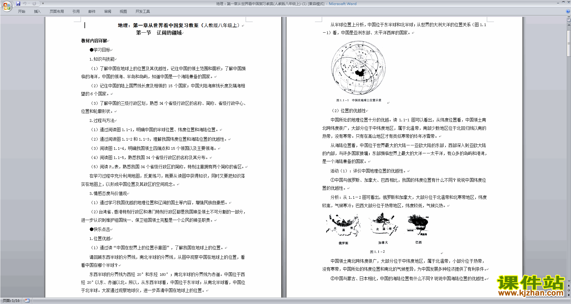 八年级上册人教版地理教研课从世界看中国教学设计教案