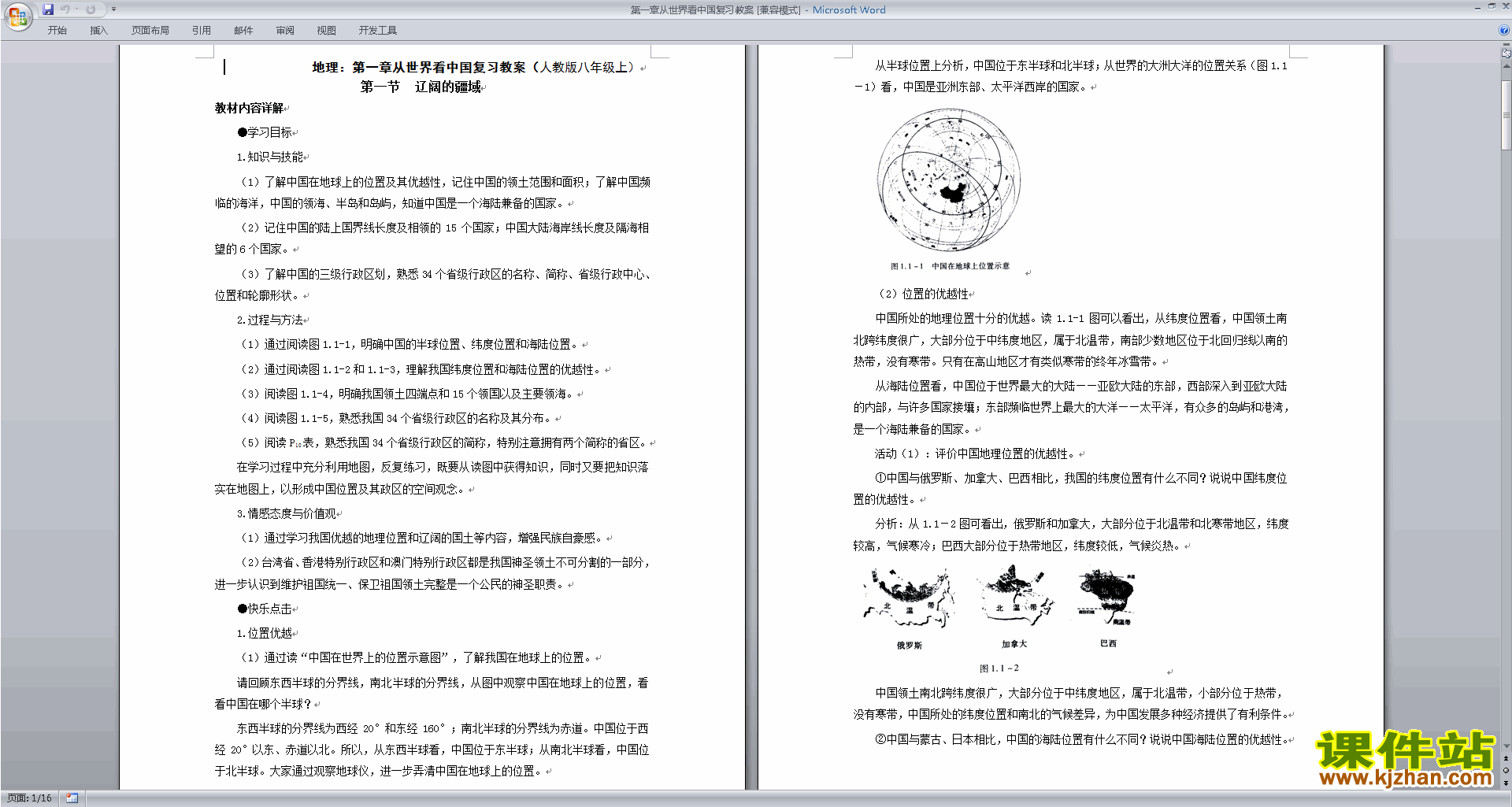 下载优质课从世界看中国教学设计教案(八上人教版地理）