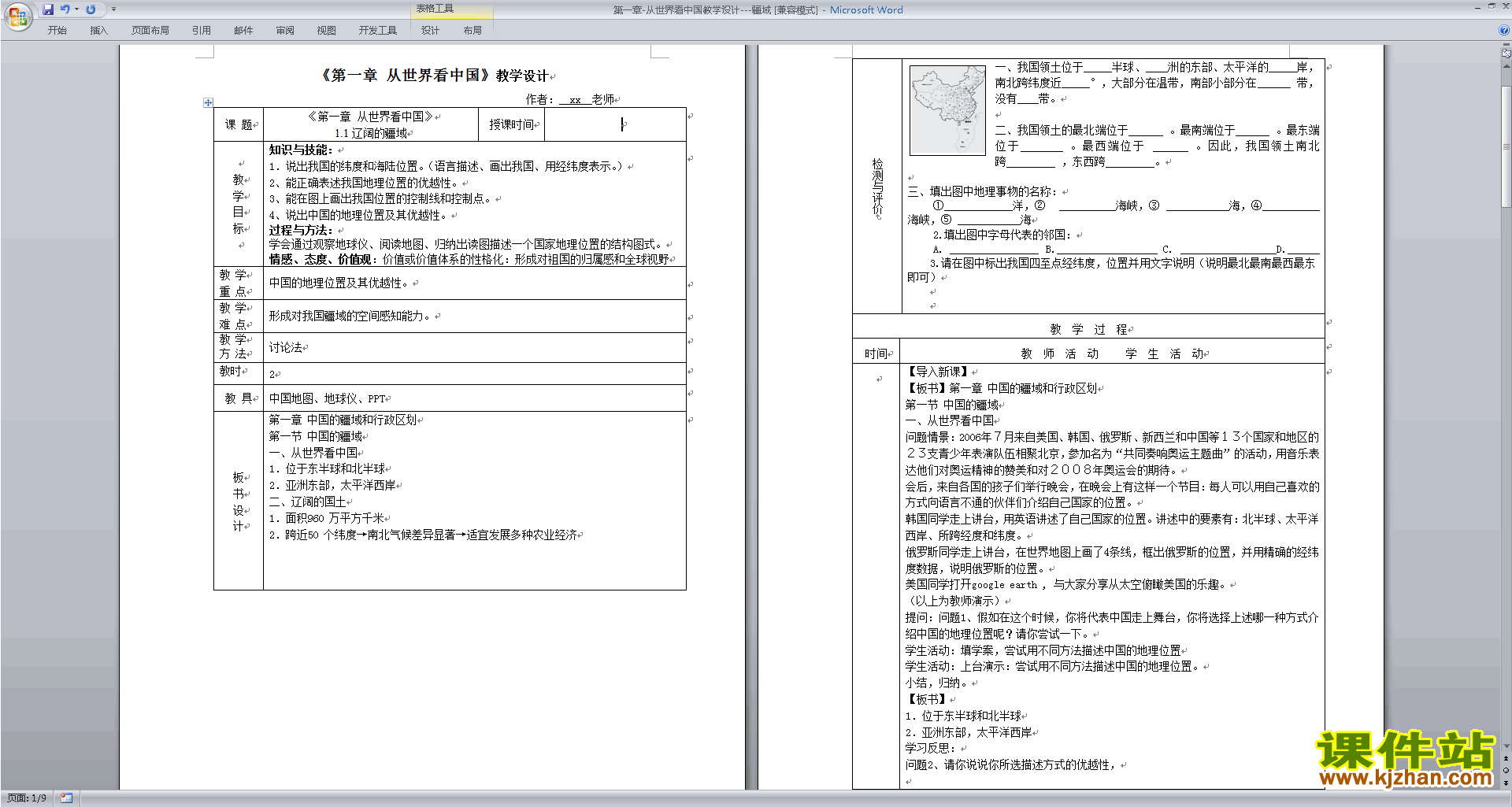下载八上人教版地理从世界看中国教案教学设计