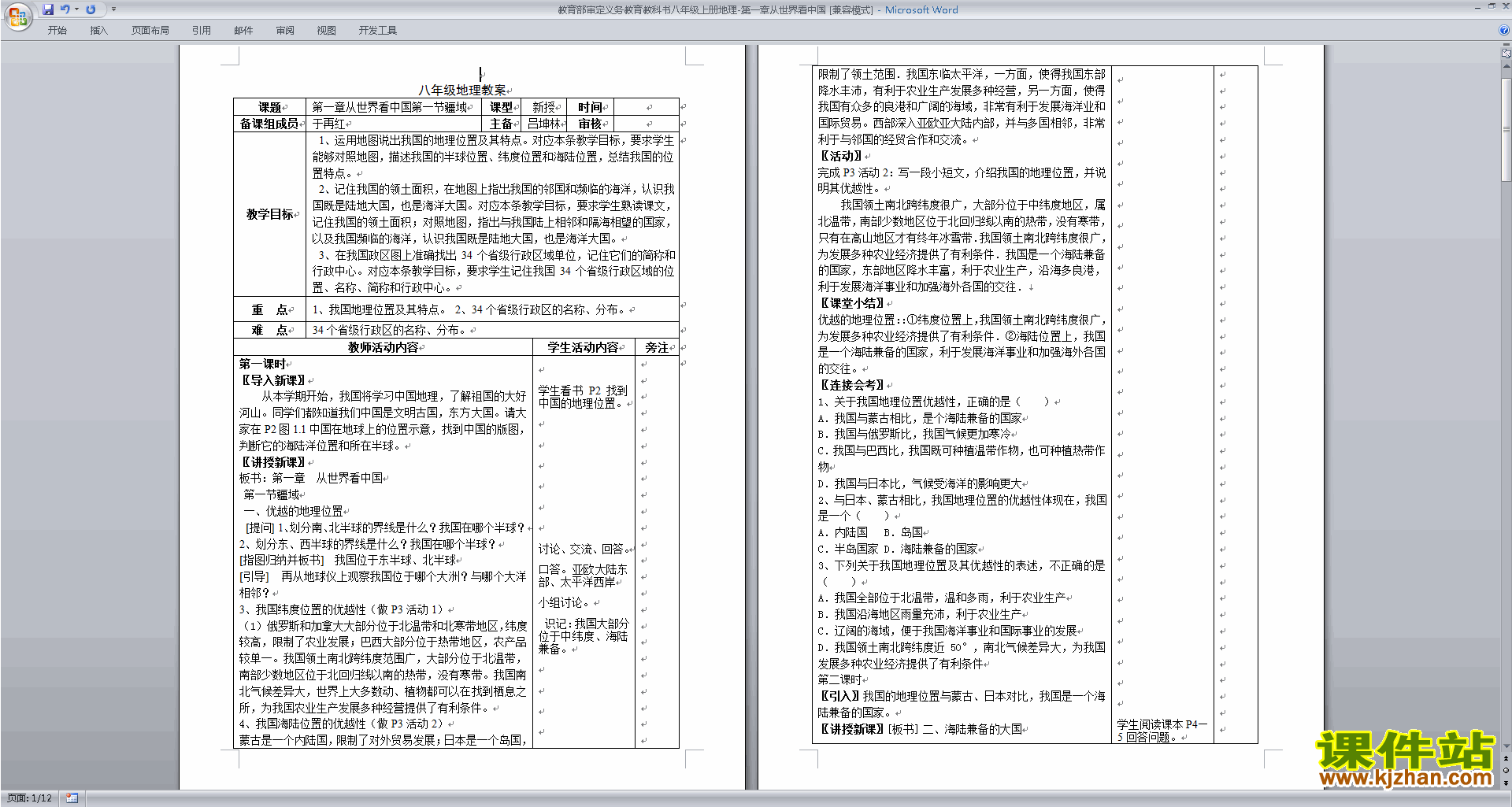 下载从世界看中国教学设计教案(八年级上册地理）
