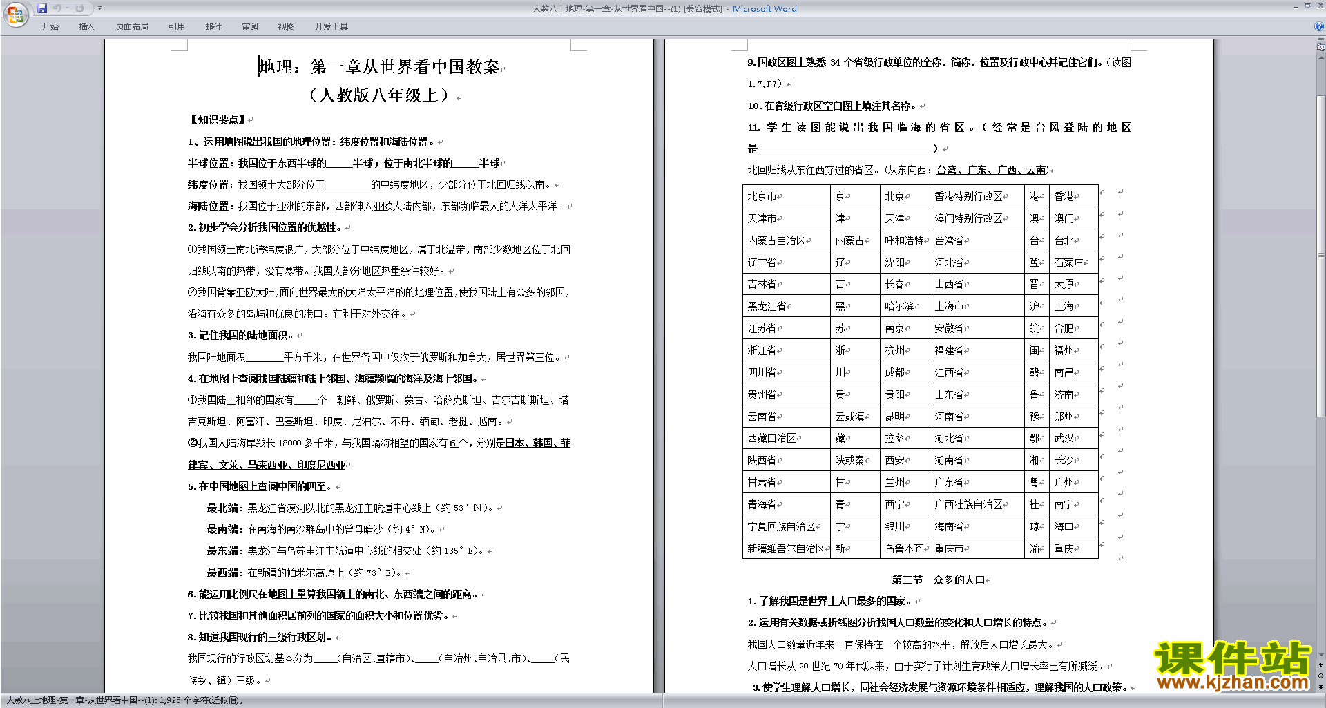 从世界看中国教案教学设计下载(八年级上册人教版地理）