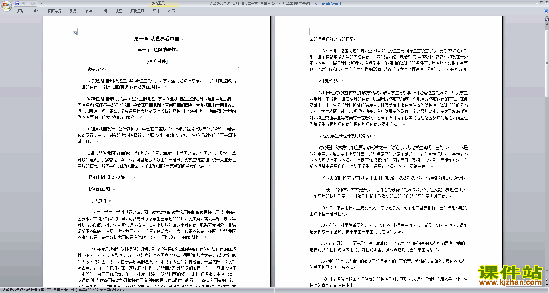 下载从世界看中国教学设计教案(八上人教版地理）