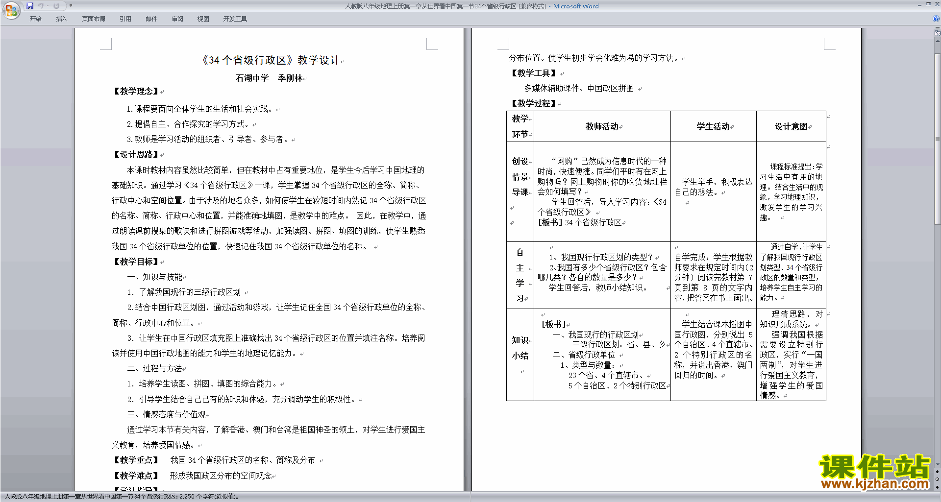 下载原创教学从世界看中国教学设计教案