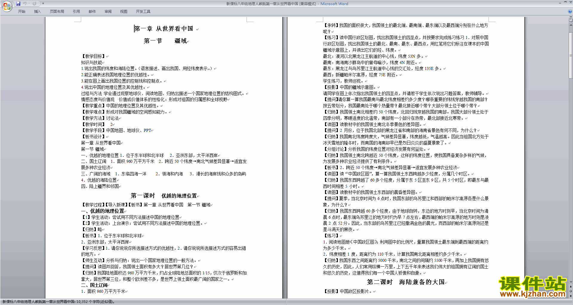 下载八上地理从世界看中国教案教学设计