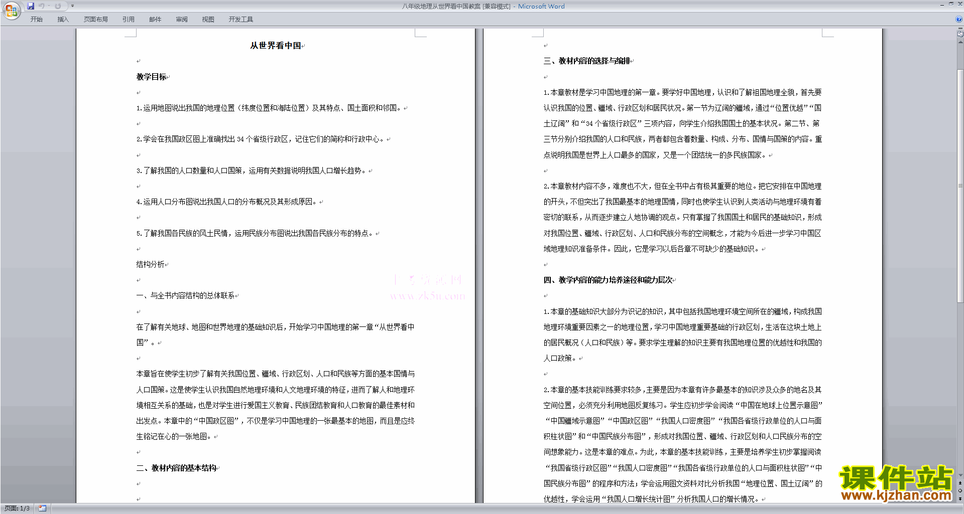 下载从世界看中国教案教学设计(八年级上册人教版地理)