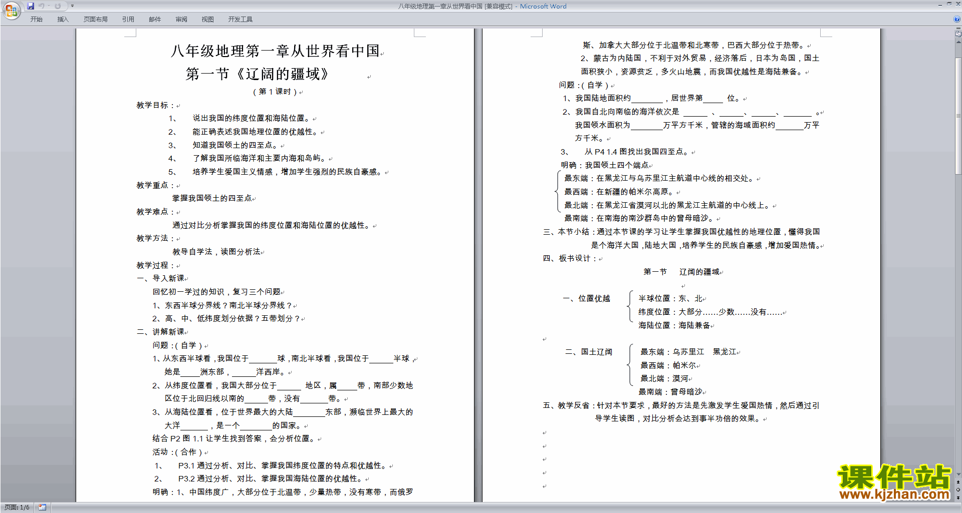 下载从世界看中国教学设计教案(八年级上册人教版地理）