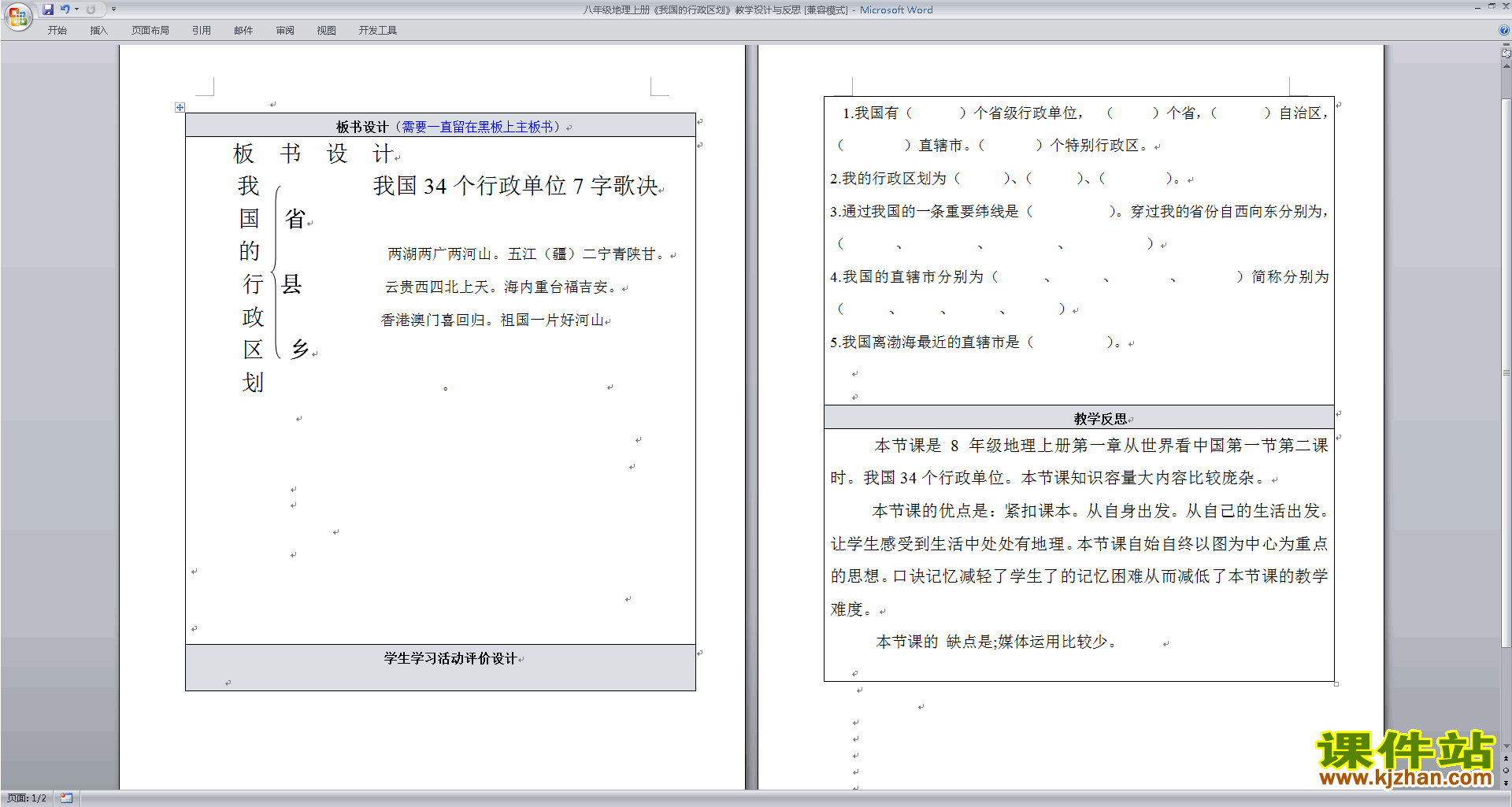 八年级上册人教版地理从世界看中国教学设计教案下载