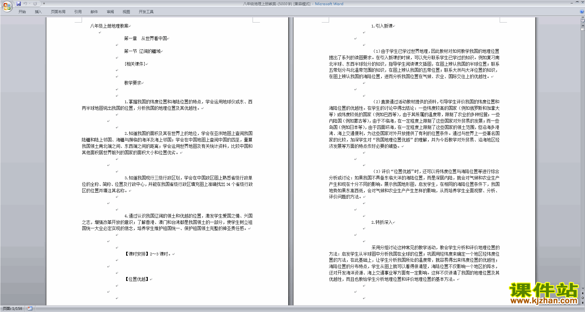 八年级上册人教版地理精品从世界看中国教案教学设计下载