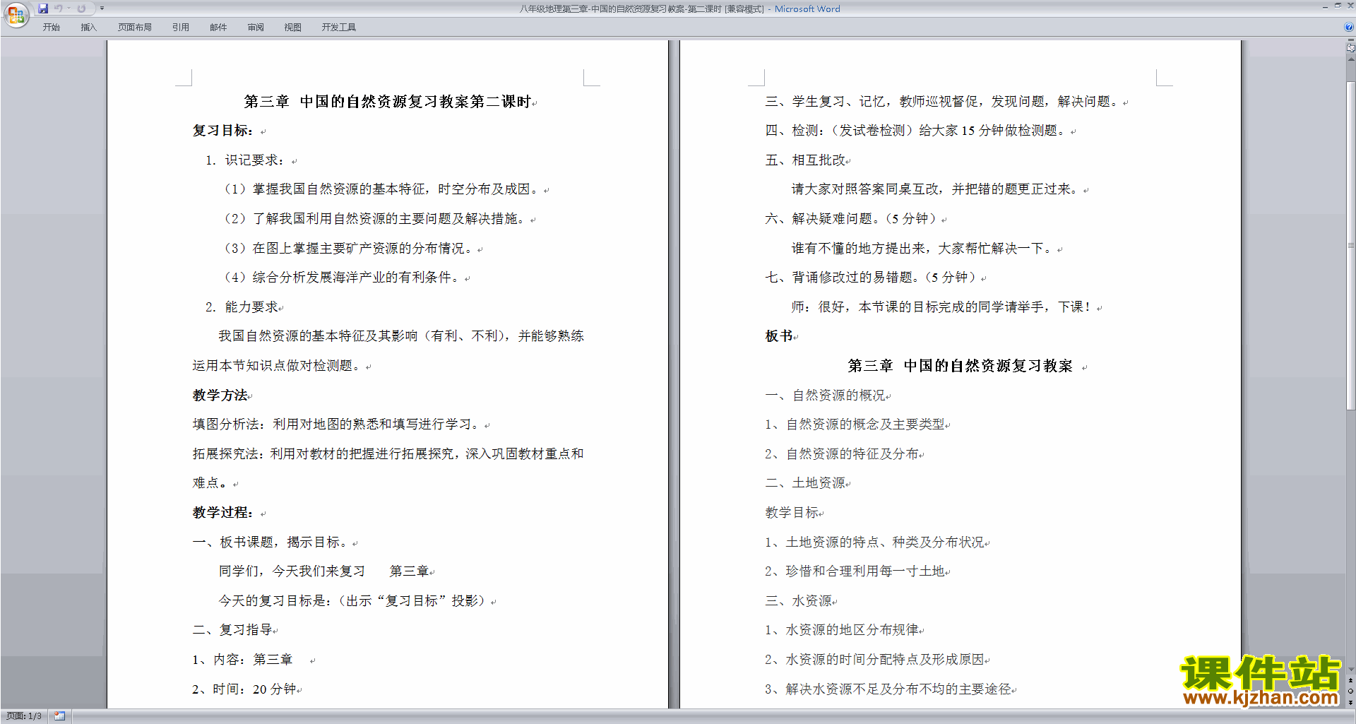 八年级上册人教版地理中国的自然资源教案教学设计下载