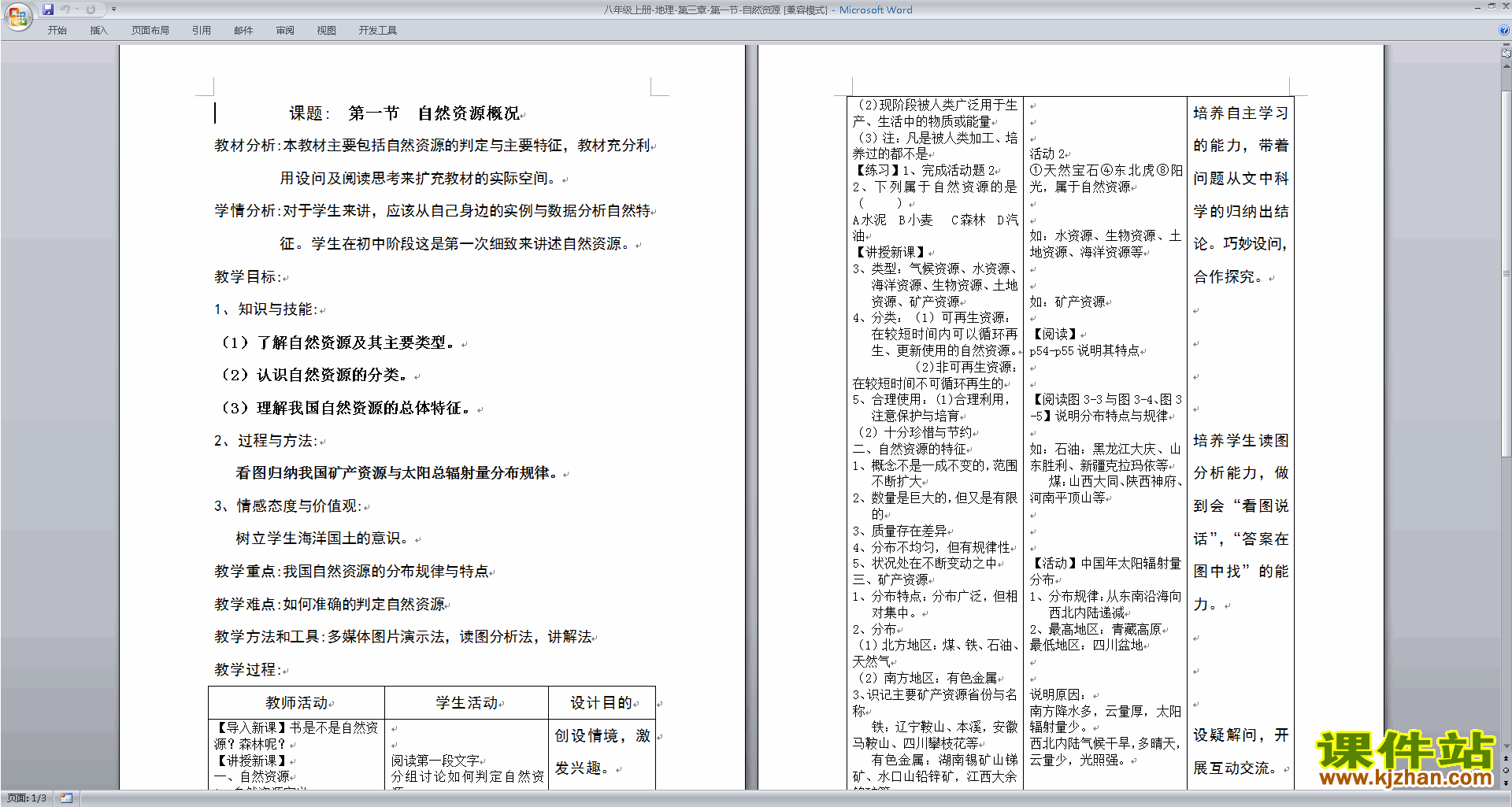 八年级上册地理中国的自然资源教学设计教案下载