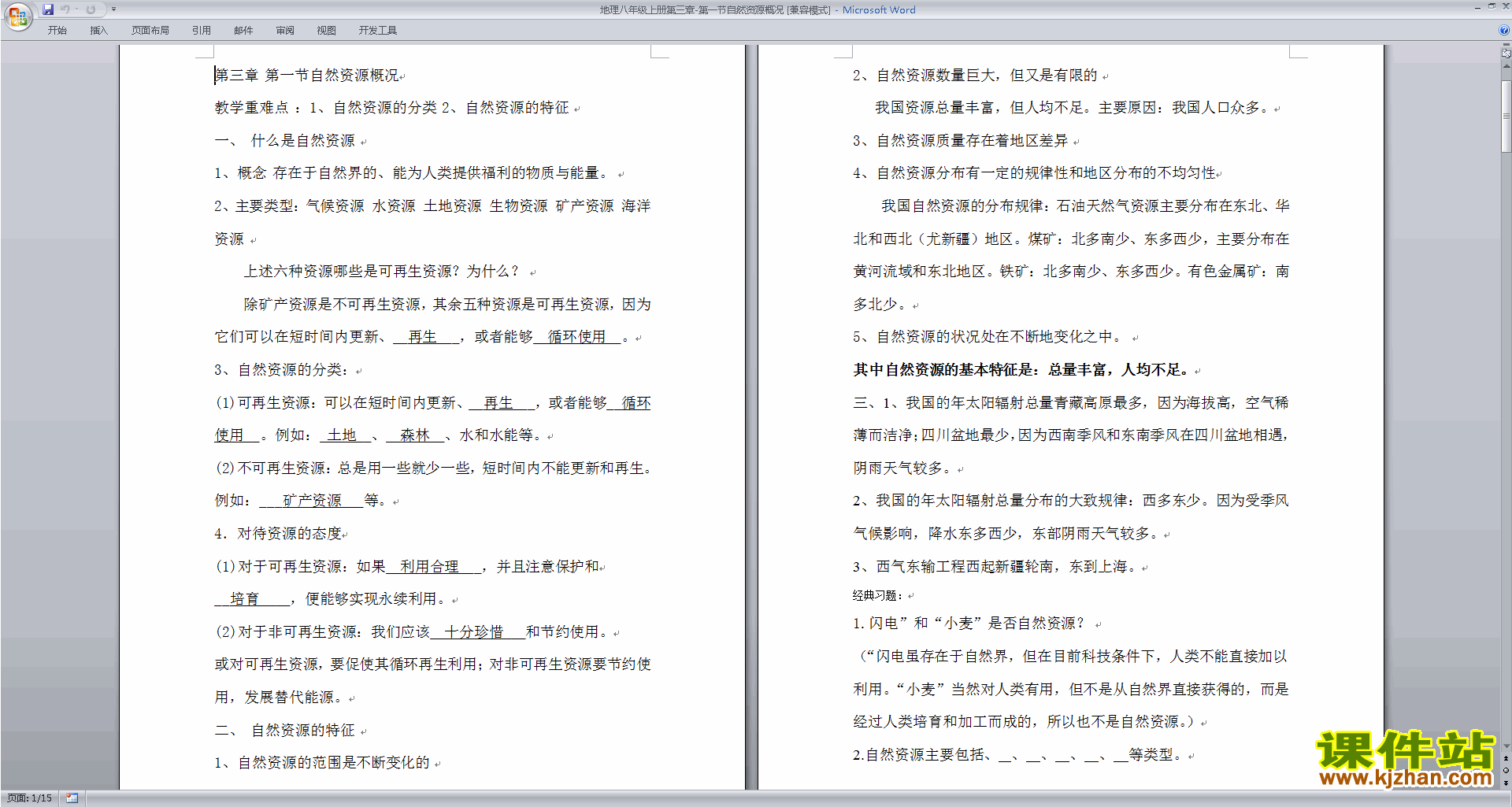 八年级上册人教版地理公开课中国的自然资源教案教学设计