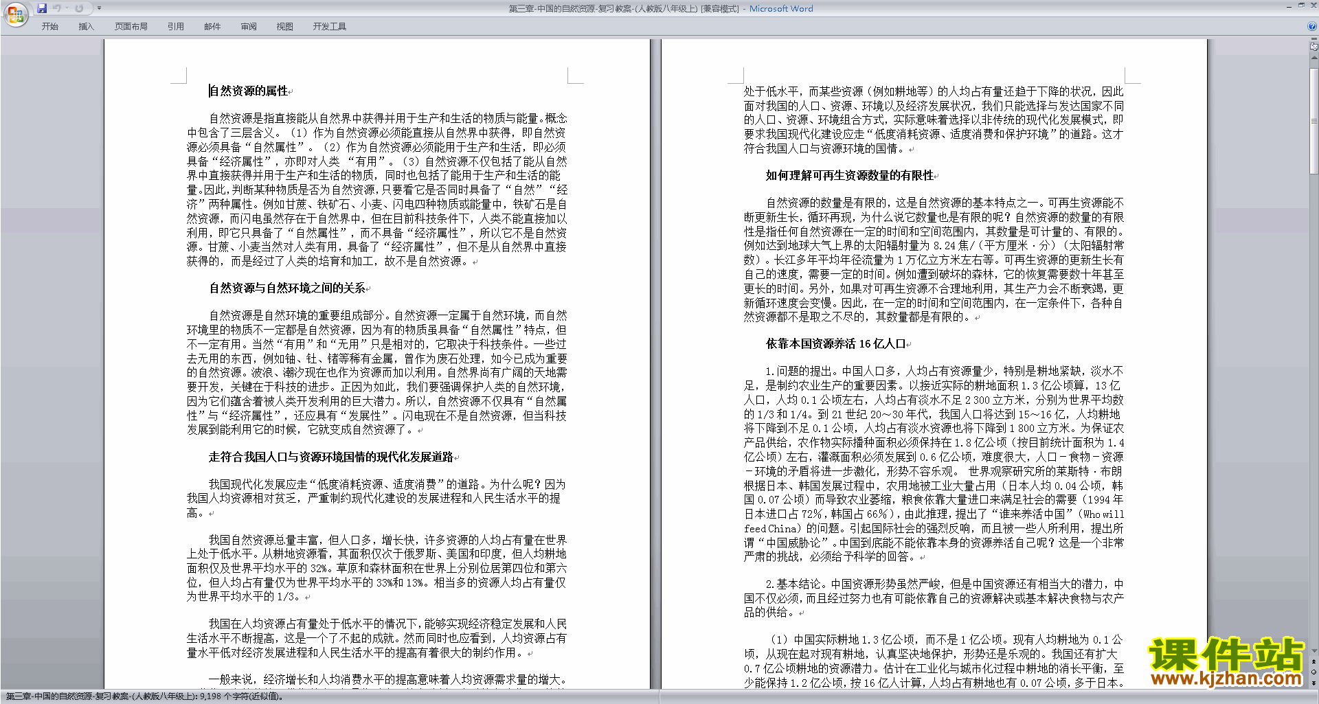 八年级上册人教版地理教研课中国的自然资源教学设计教案