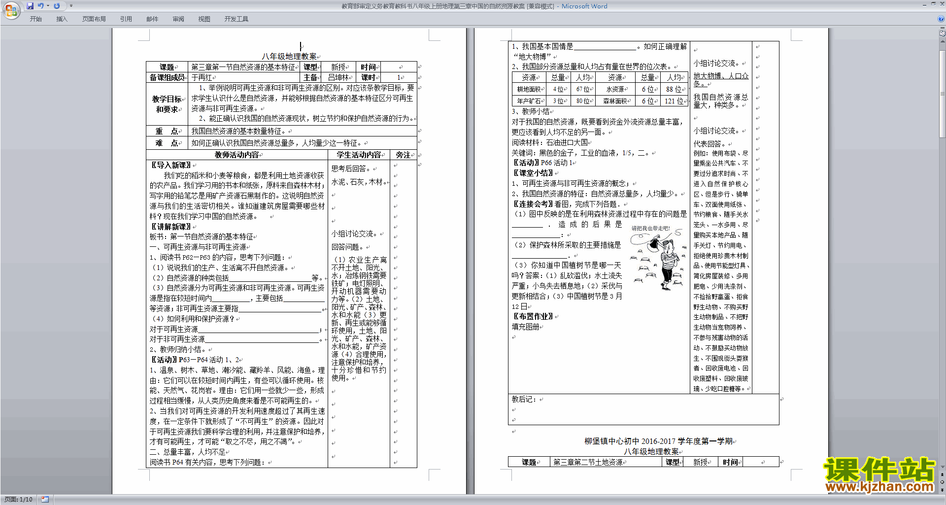 八年级上册精品中国的自然资源教案教学设计下载