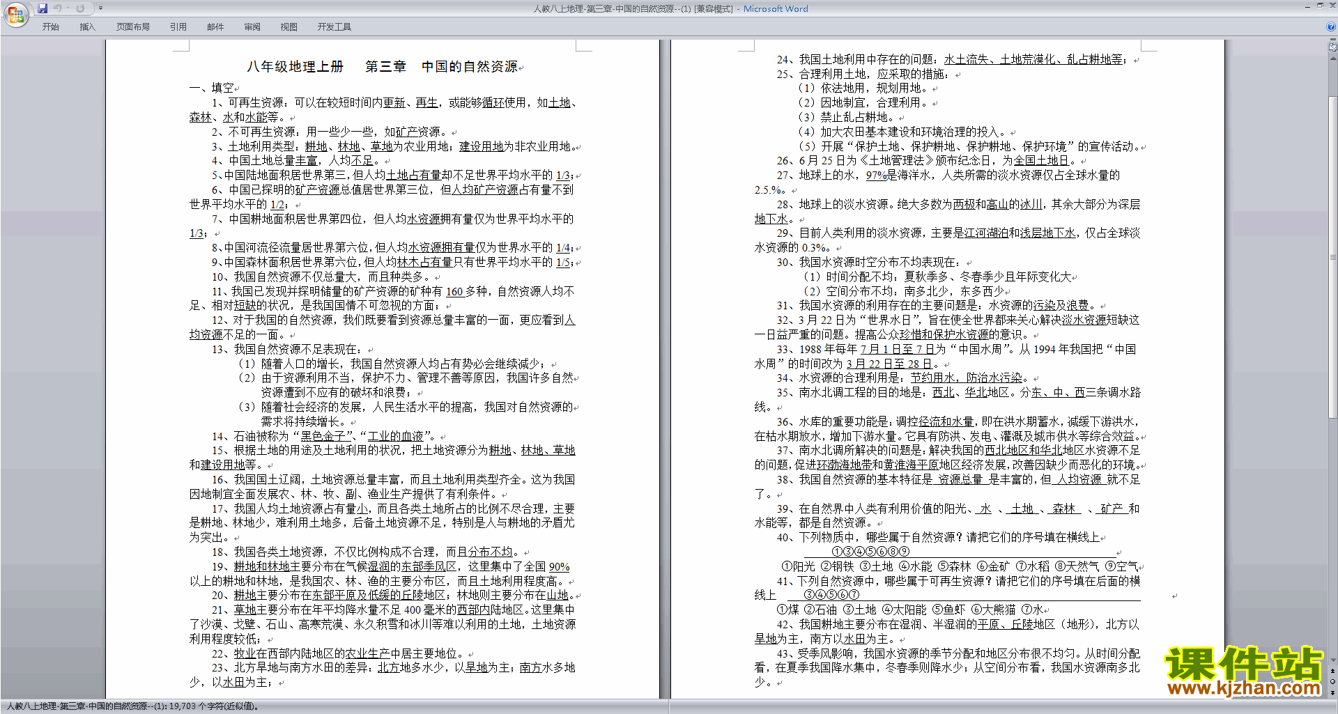 下载中国的自然资源教学设计教案(八年级上册人教版地理