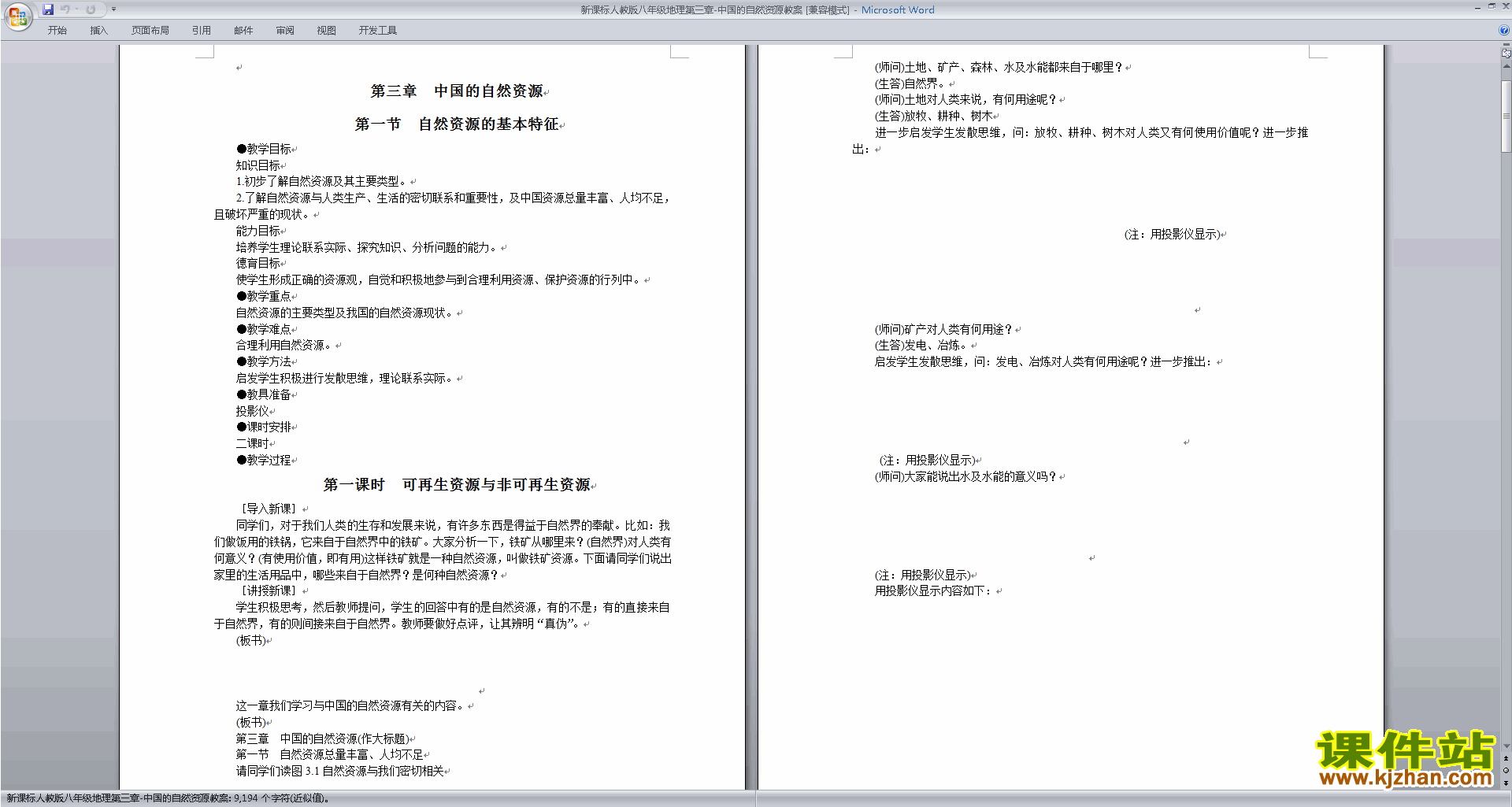 下载八年级上册人教版地理中国的自然资源教案教学设计