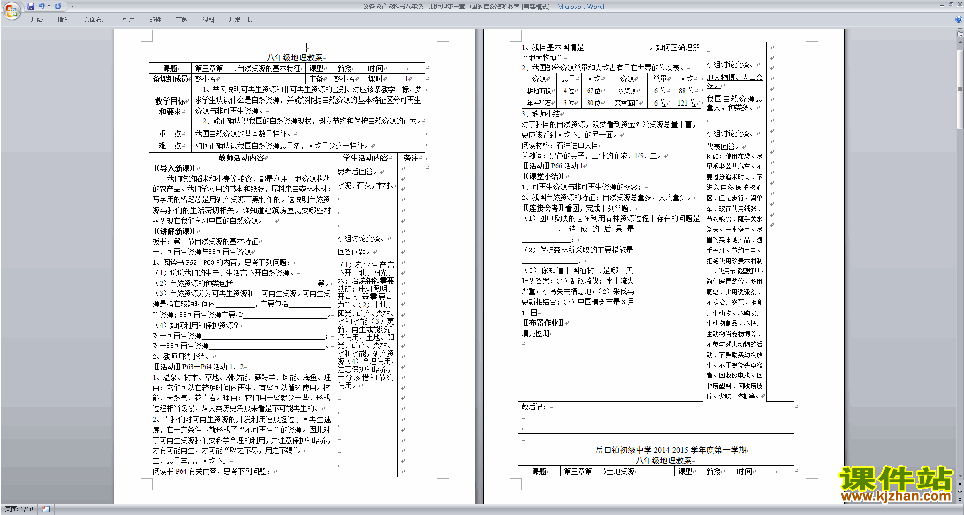 下载中国的自然资源教学设计教案(八年级上册地理）