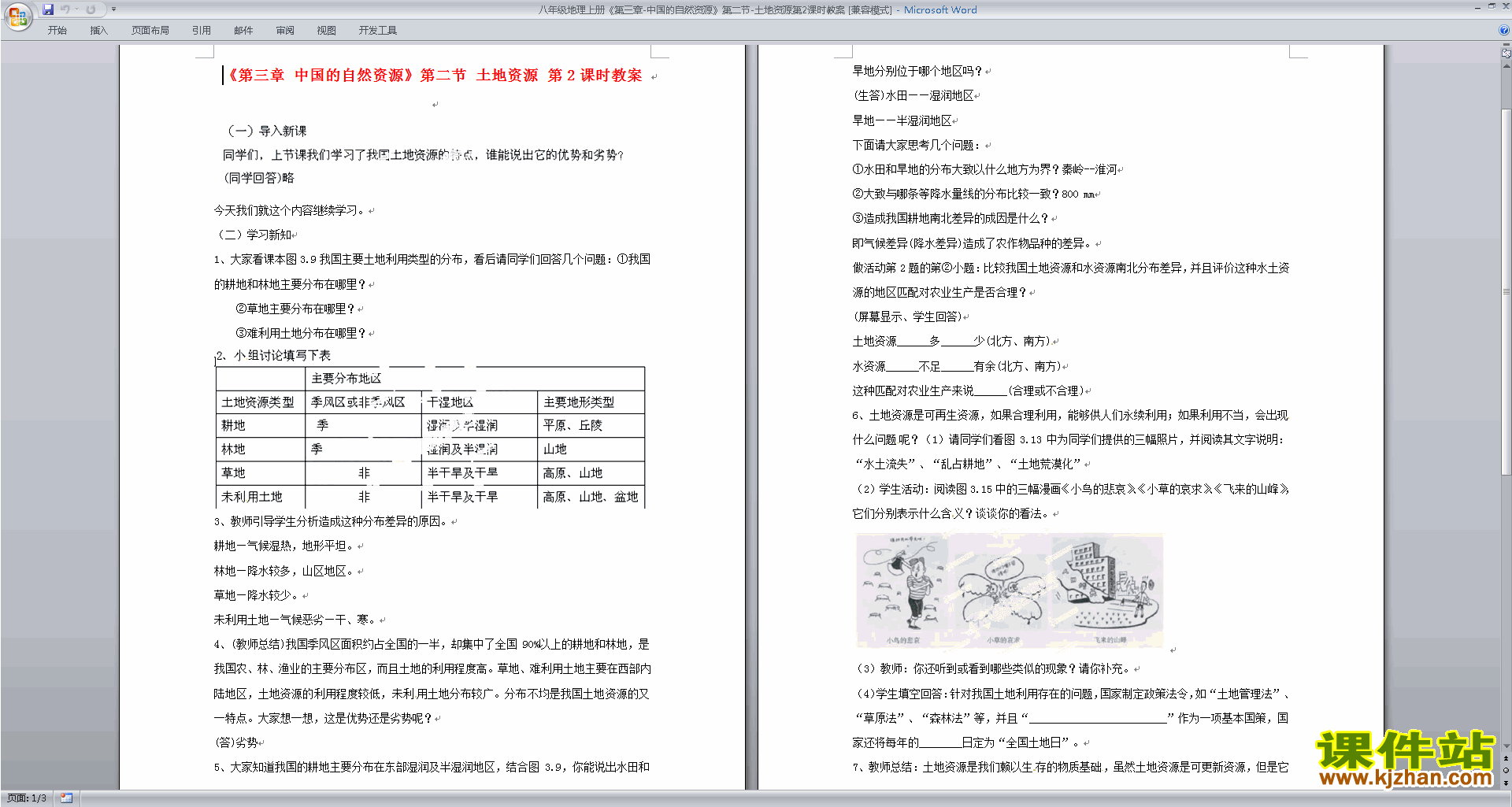 下载八年级上册人教版地理中国的自然资源教学设计教案