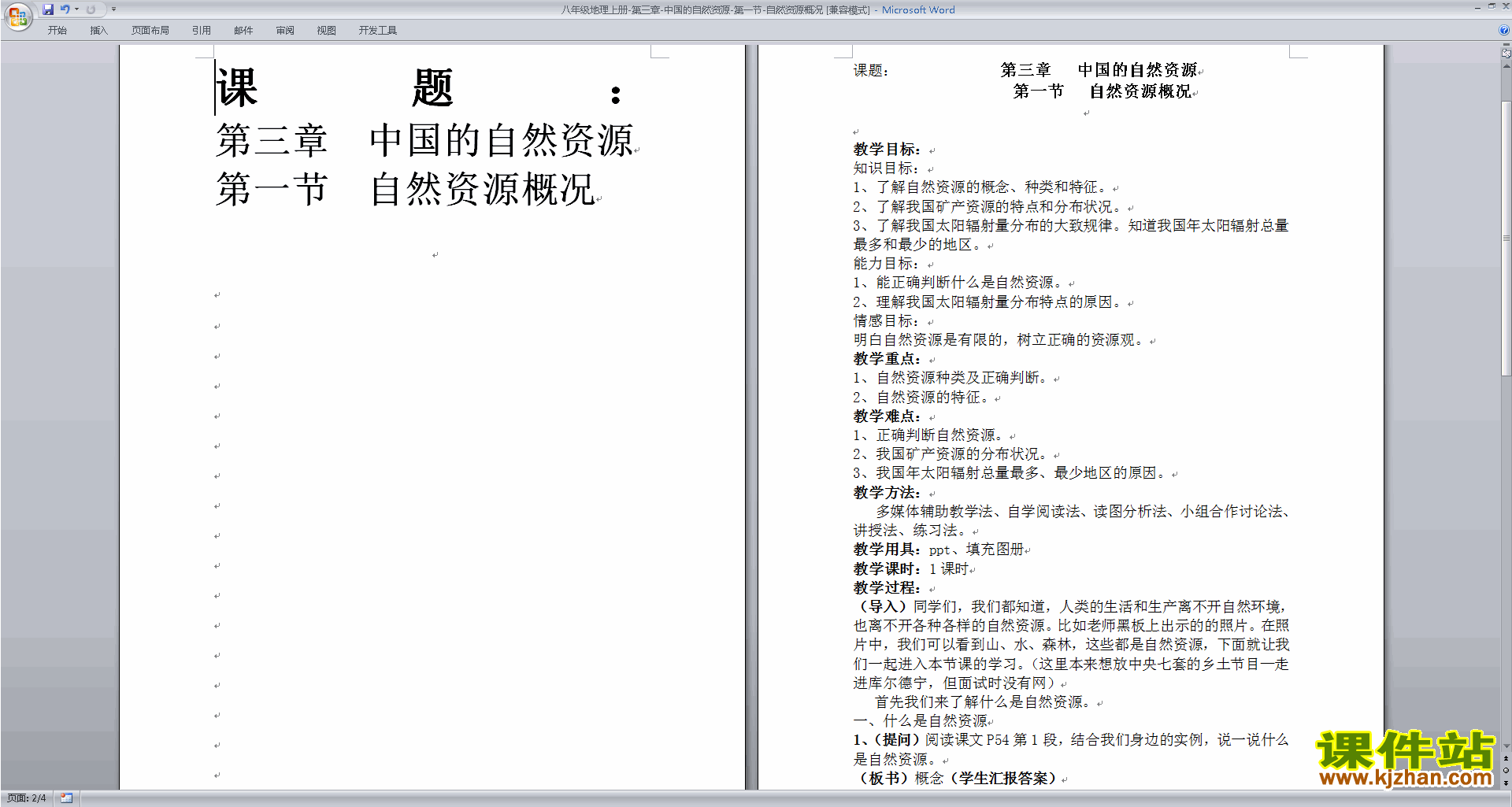 八年级上册人教版地理中国的自然资源教学设计教案下载