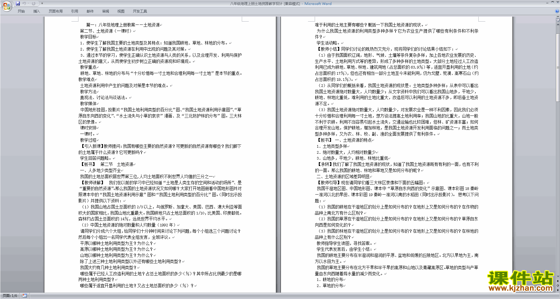 八年级上册地理中国的自然资源教案教学设计下载