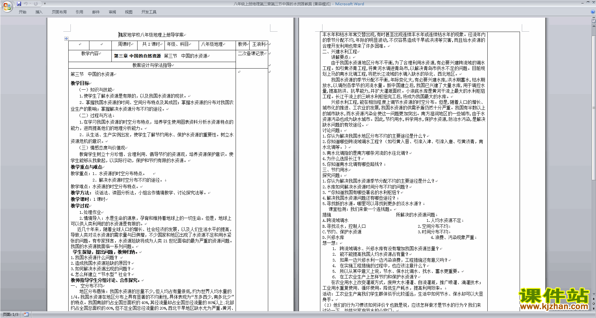 中国的自然资源教学设计教案(八年级上册人教版地理)