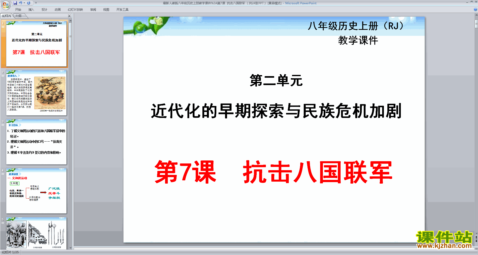 下载部编本八年级上册历史抗击八国联军ppt课件