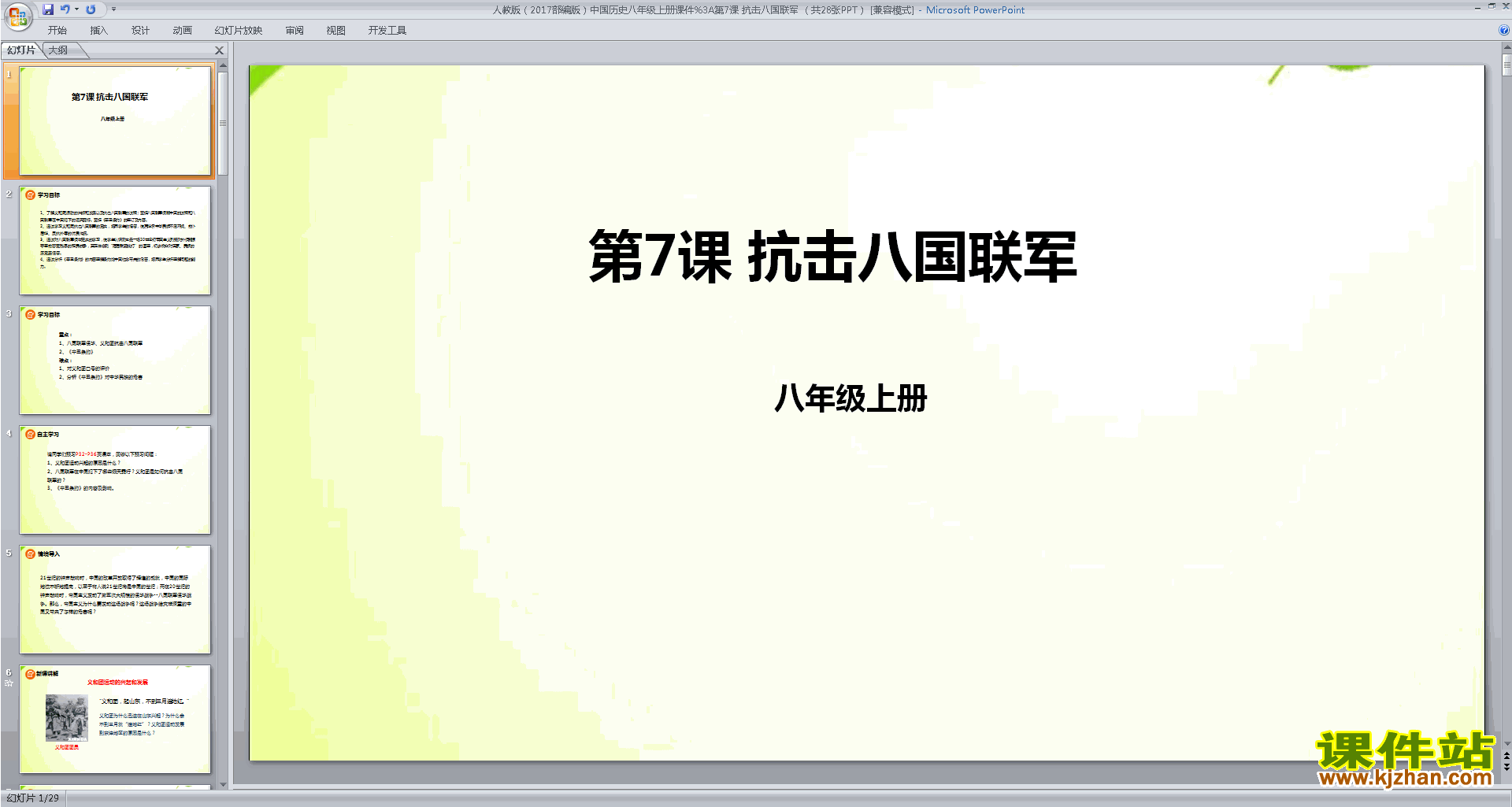 下载部编本八年级上册历史公开课抗击八国联军ppt课件
