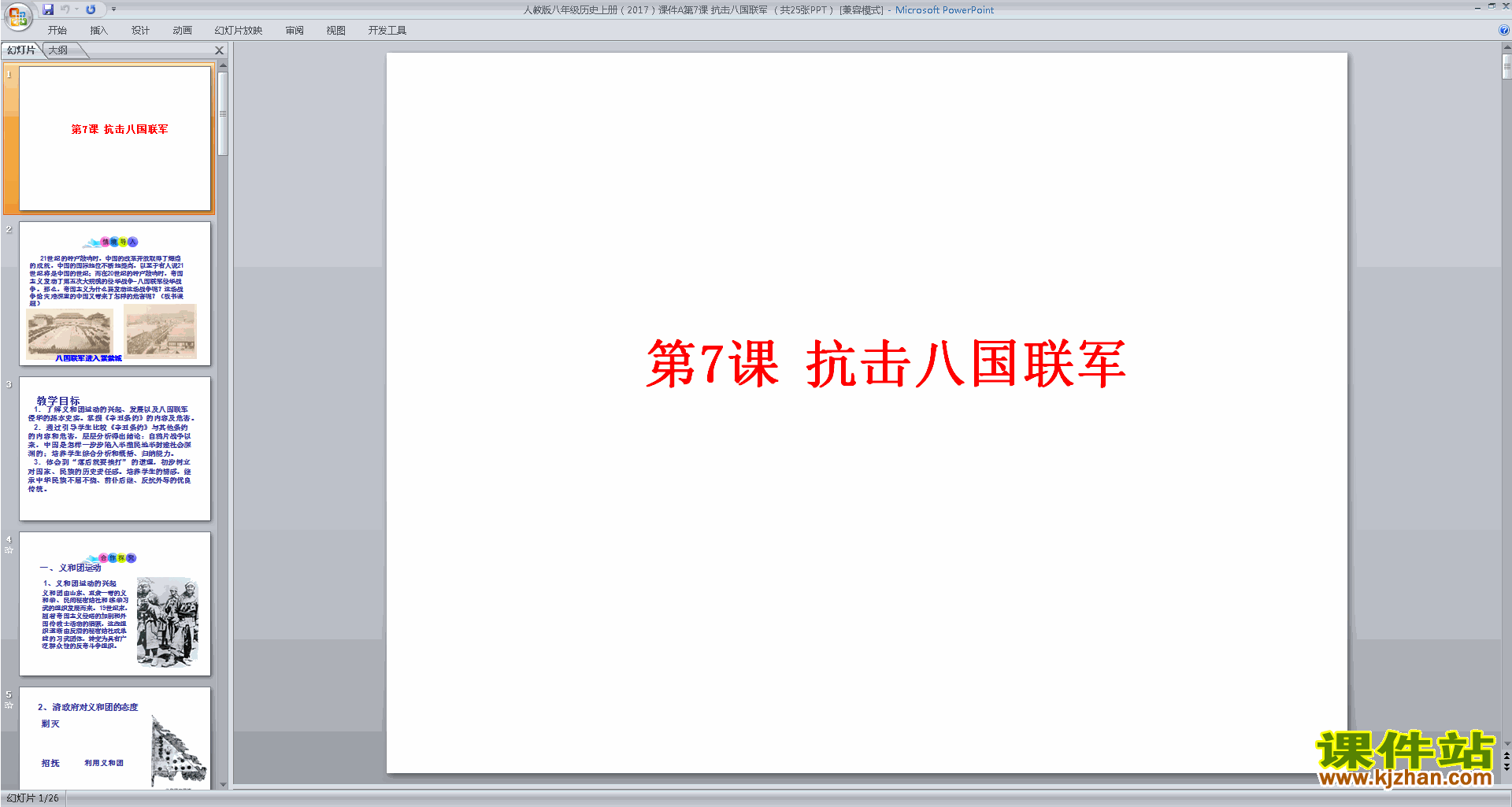下载抗击八国联军ppt课件(部编本八年级上册历史)