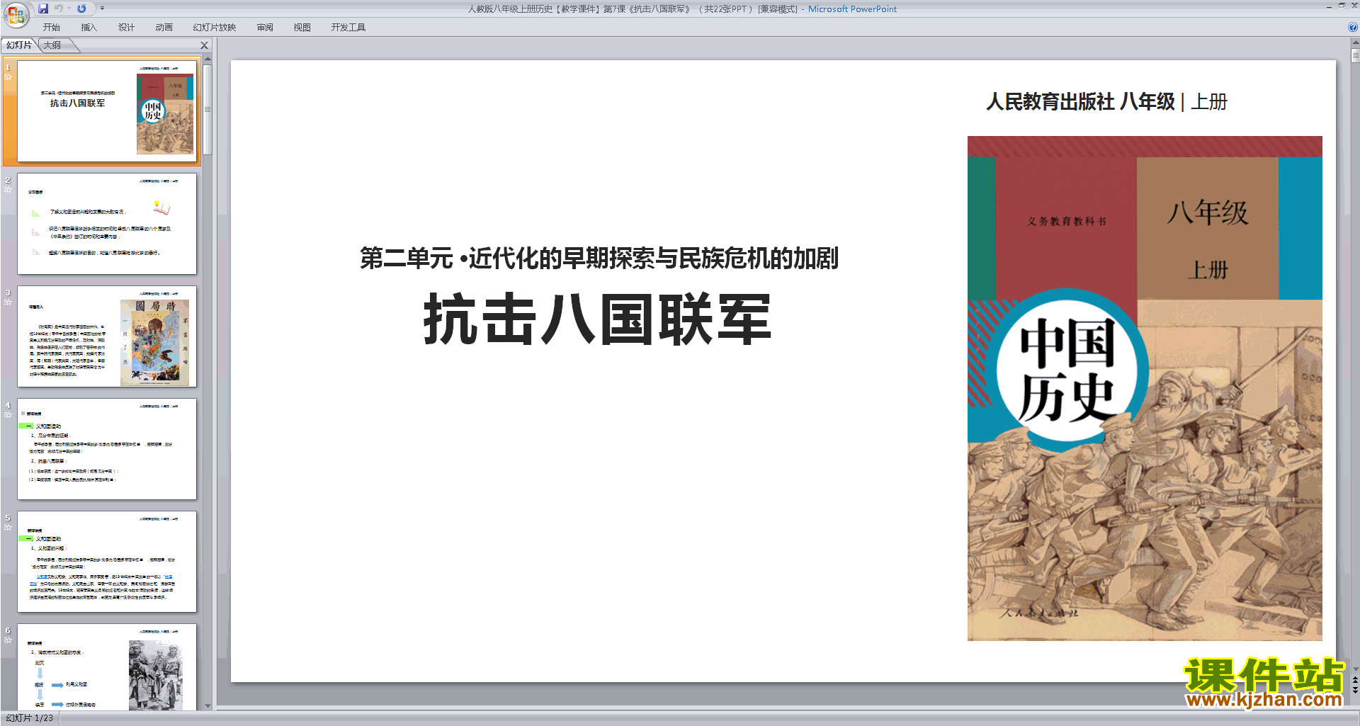 下载教学原创抗击八国联军ppt课件(部编本八年级上册历史