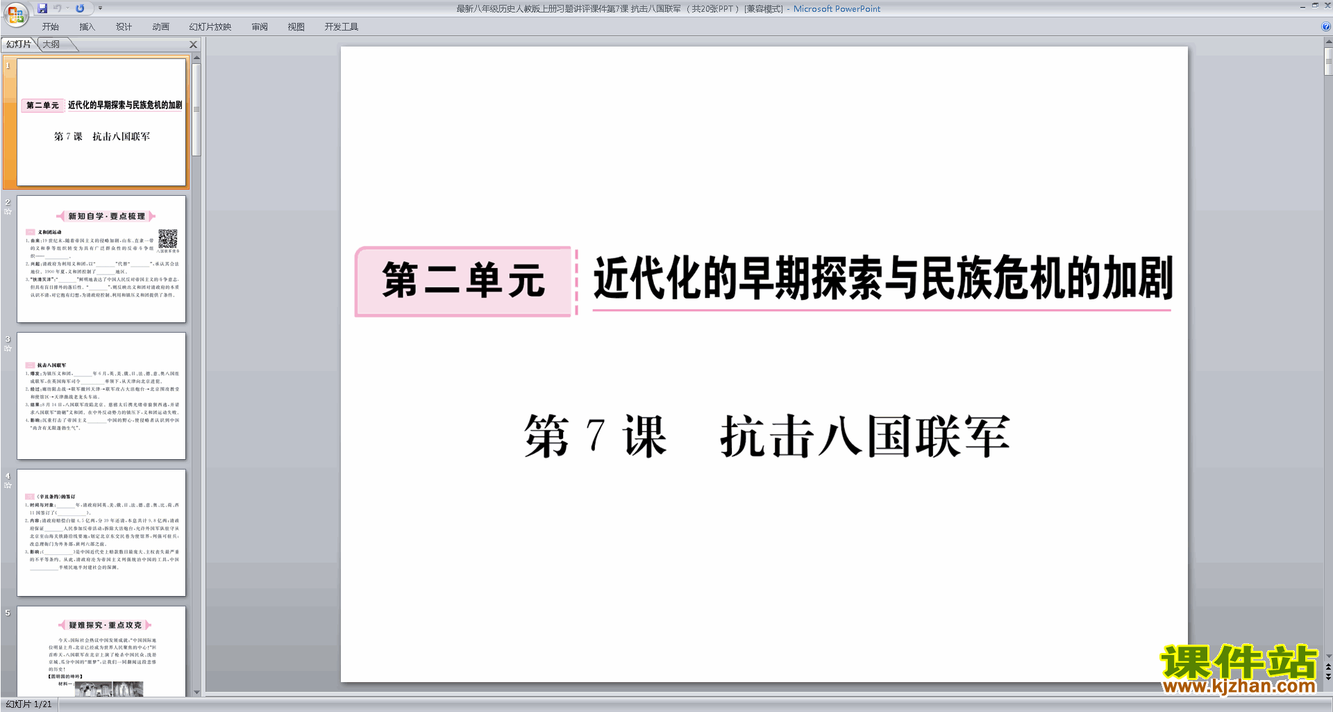 部编本八年级上册历史原创抗击八国联军ppt课件下载