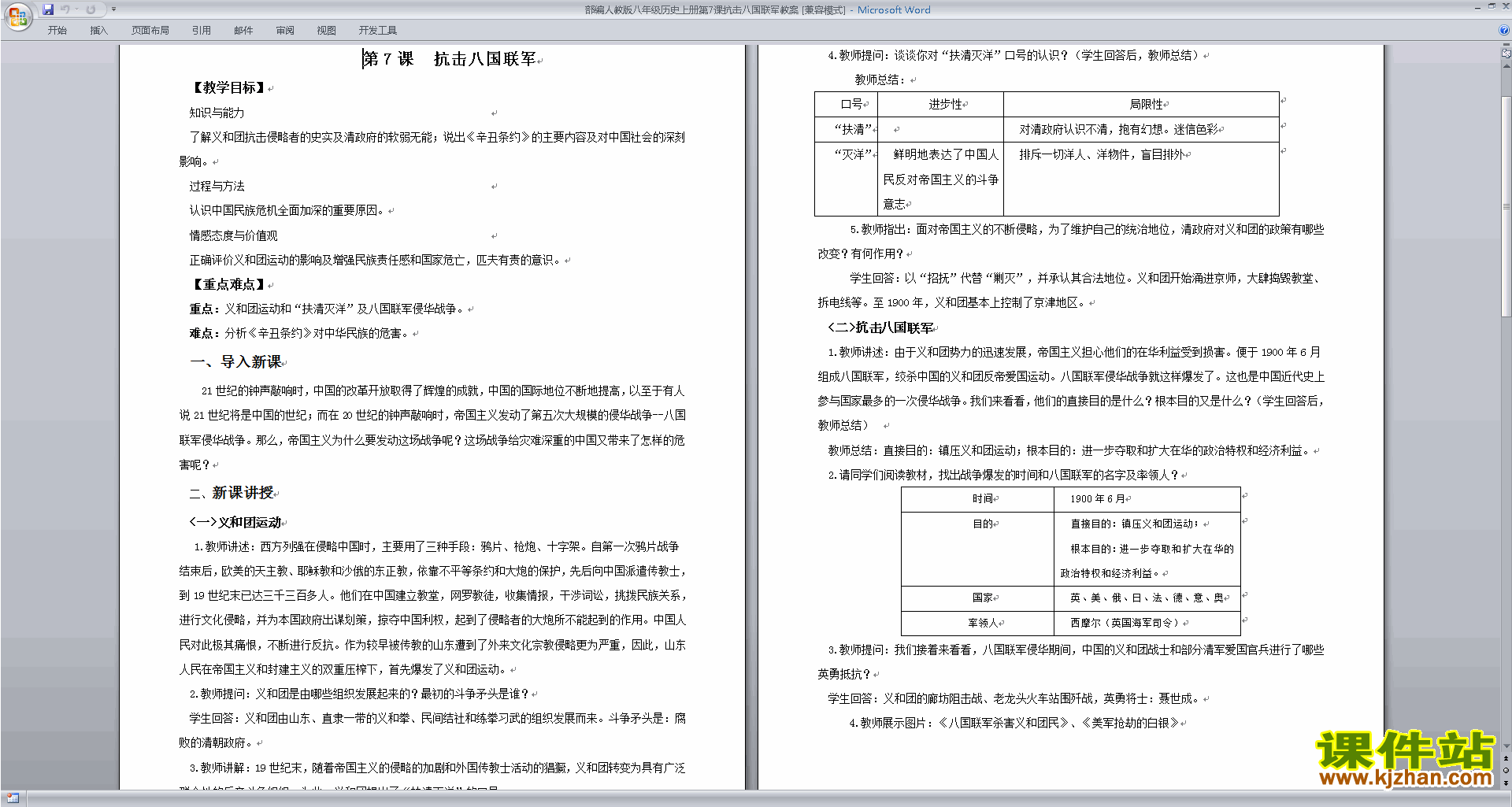 新人教版历史优质课抗击八国联军教案教学设计下载