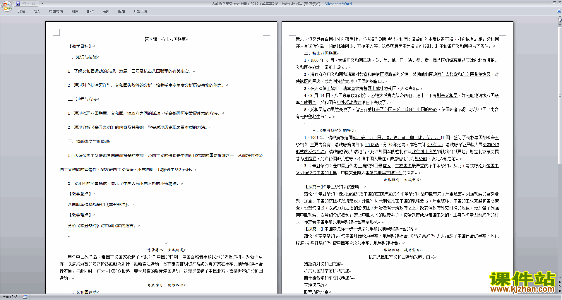 下载抗击八国联军教案教学设计(部编本八年级上册历史)