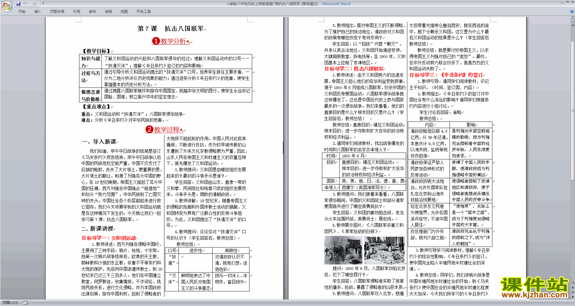 下载原创抗击八国联军教学设计教案(部编本）