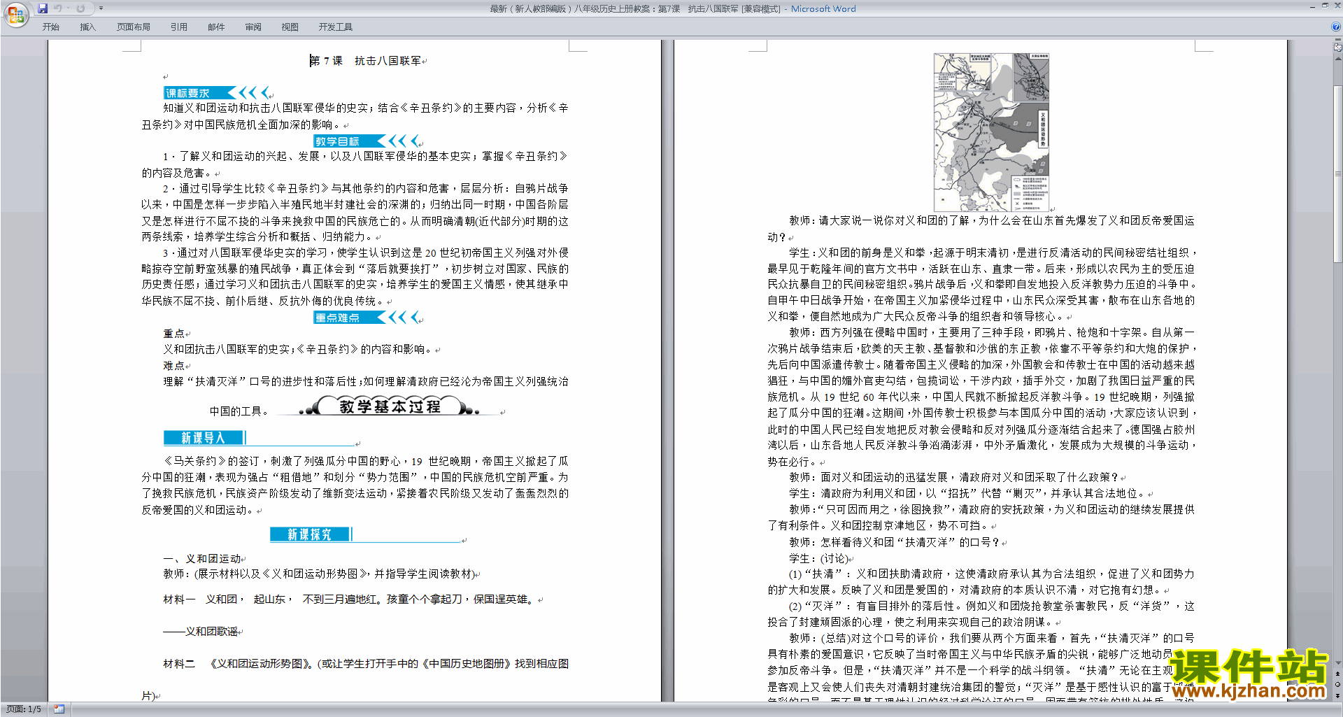 部编本八年级上册历史精品抗击八国联军教案教学设计下载