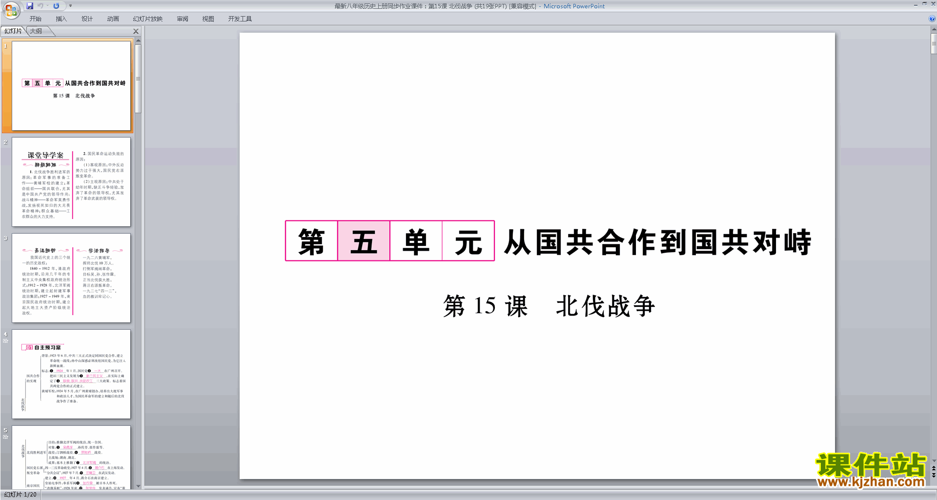 下载北伐战争教案教学设计(部编本八年级上册历史)
