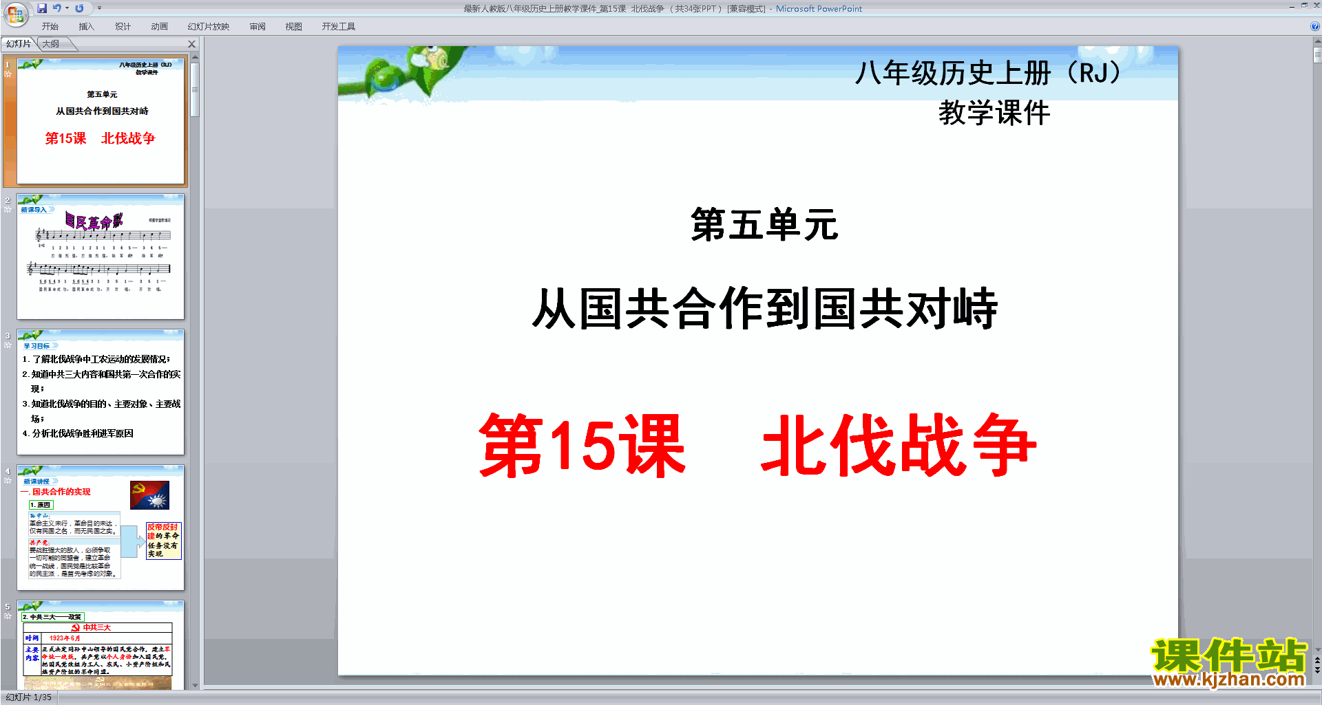 下载北伐战争ppt课件(部编本八年级上册新人教版历史）