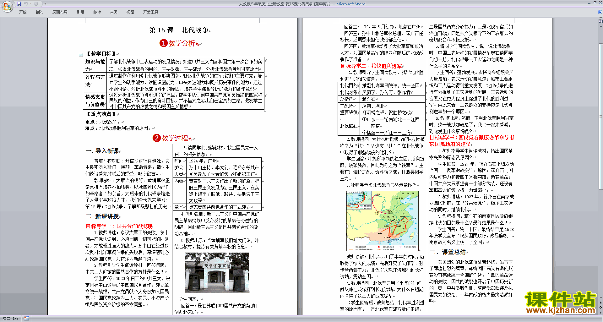 下载部编本八年级上册历史公开课北伐战争教学设计教案