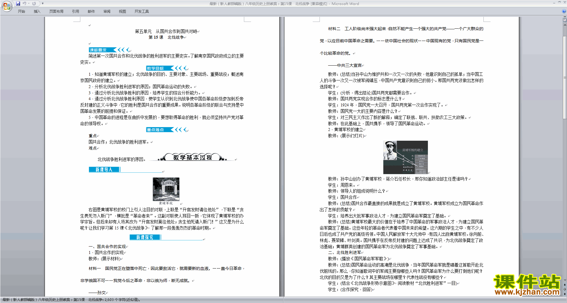 下载北伐战争教案教学设计(八年级上册2017新人教版历史)