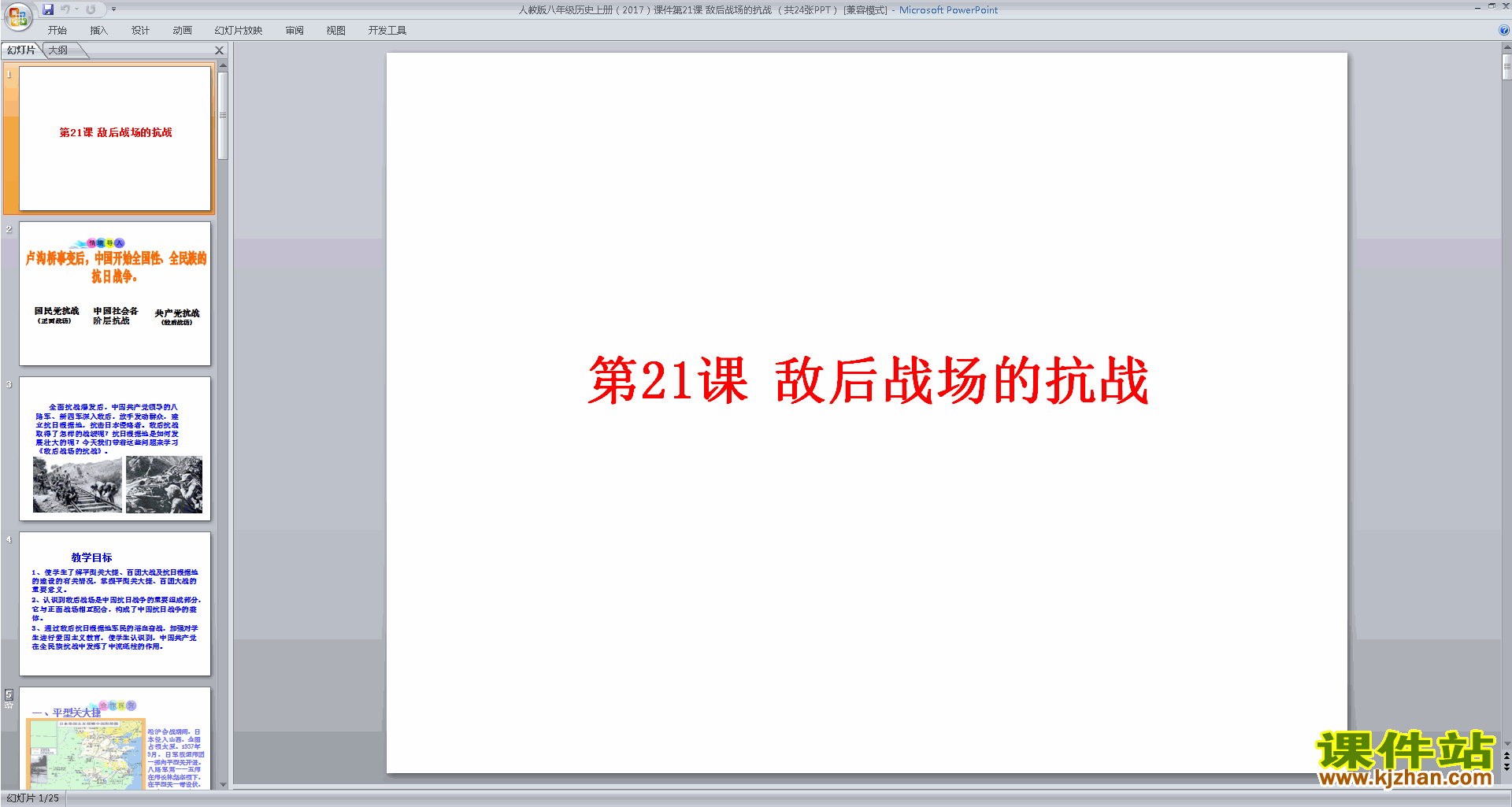 八年级上册2017新人教版历史公开课敌后战场的抗战ppt课件