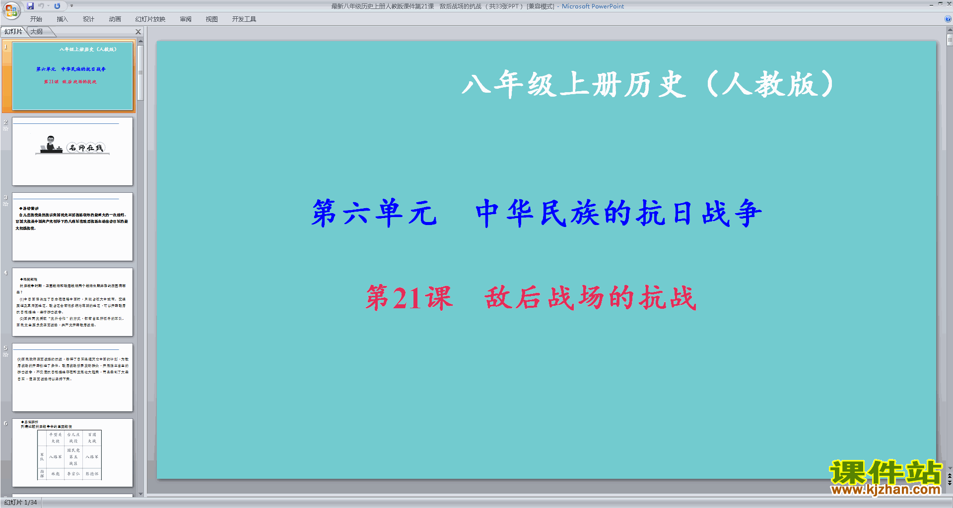 下载原创敌后战场的抗战ppt课件(部编本八年级上册历史）