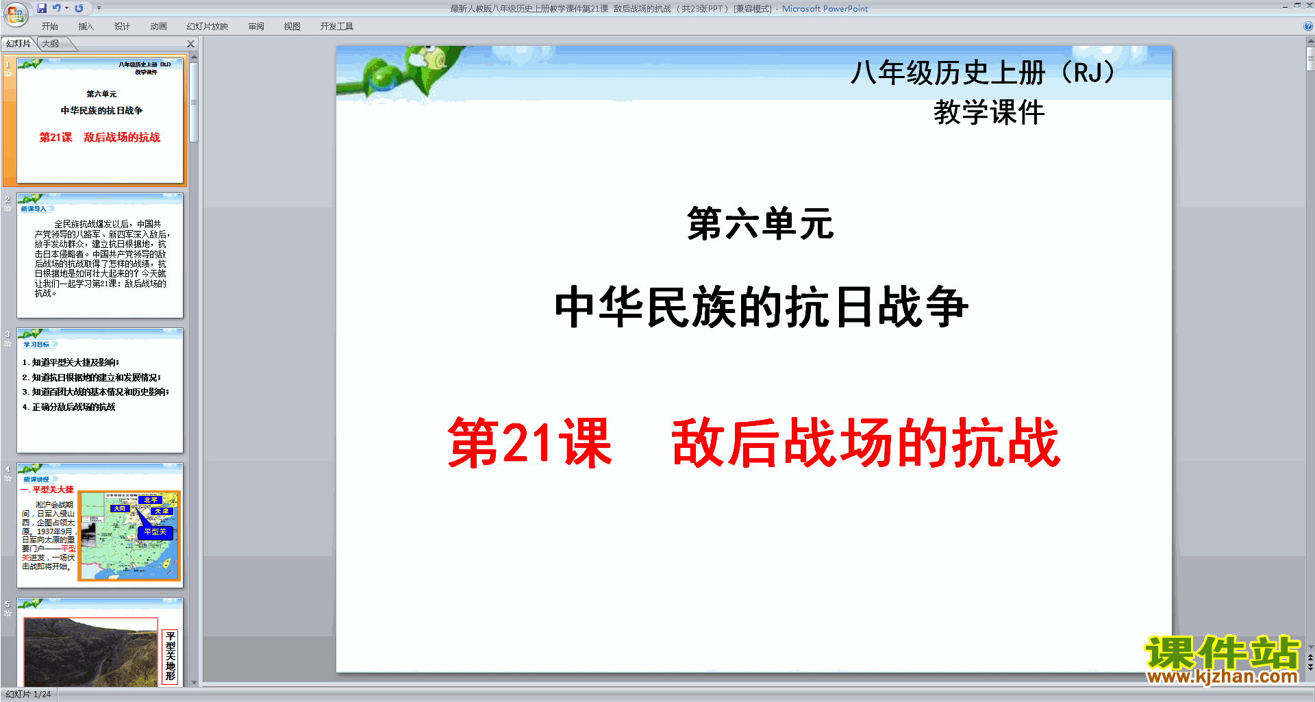 敌后战场的抗战ppt课件(部编本八年级上册2017新人教版历史)
