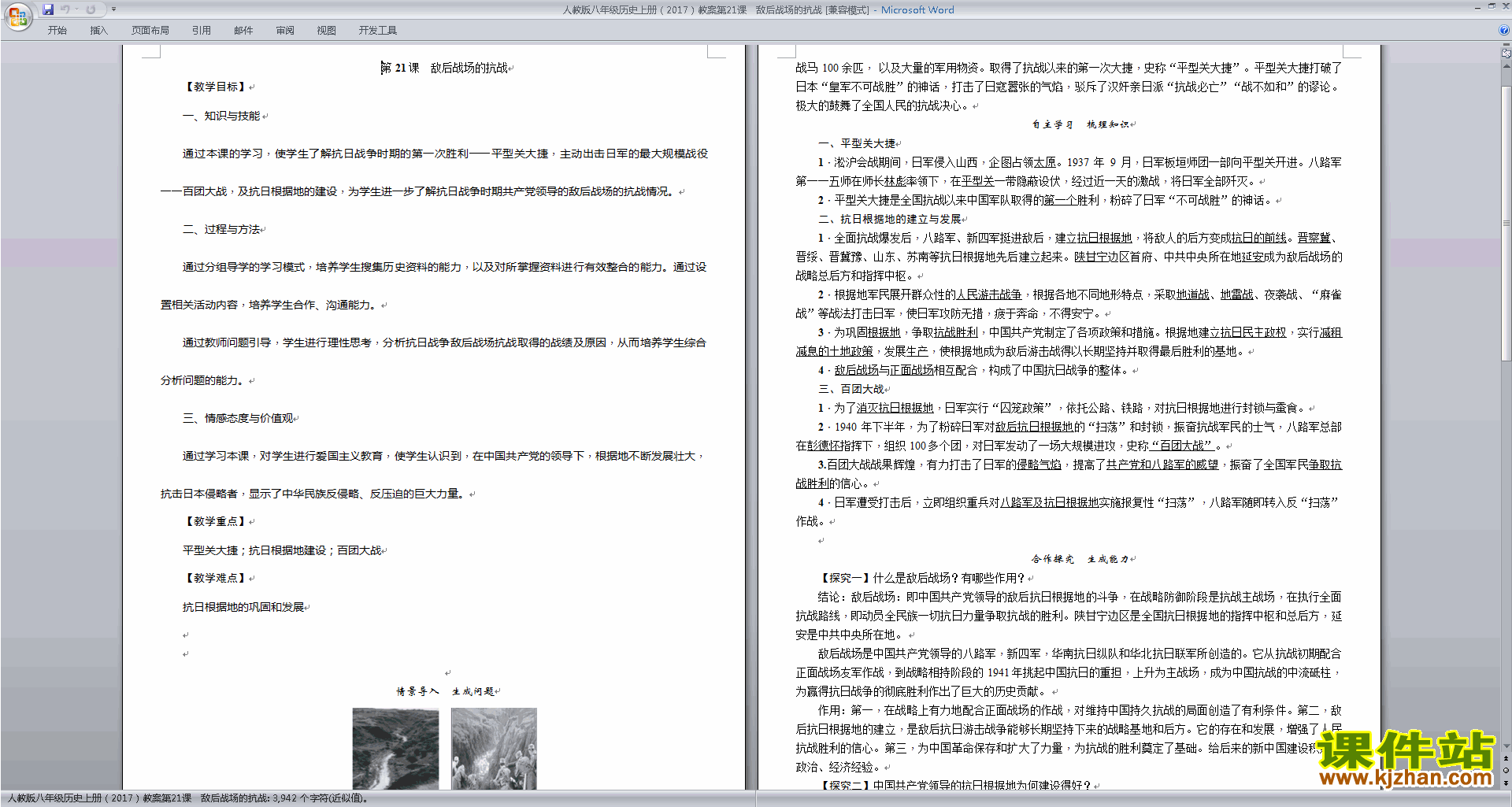 人教版八上历史优质课敌后战场的抗战教案教学设计下载