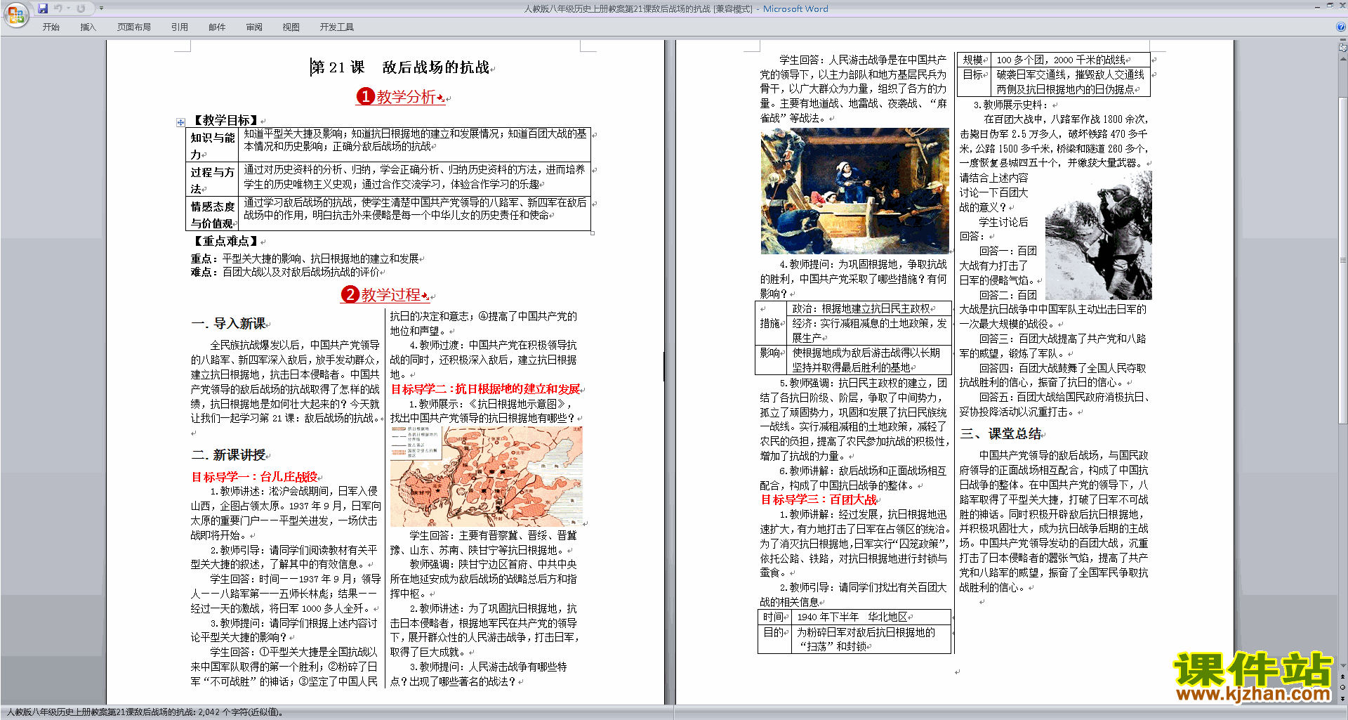 新人教版八上历史公开课敌后战场的抗战教学设计教案