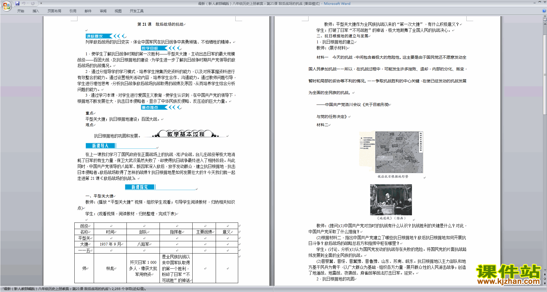 下载敌后战场的抗战教案教学设计(部编本八年级上册历史)