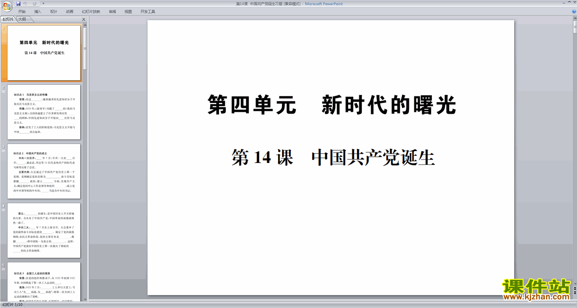 新人教版历史优质课中国共产党诞生ppt课件下载