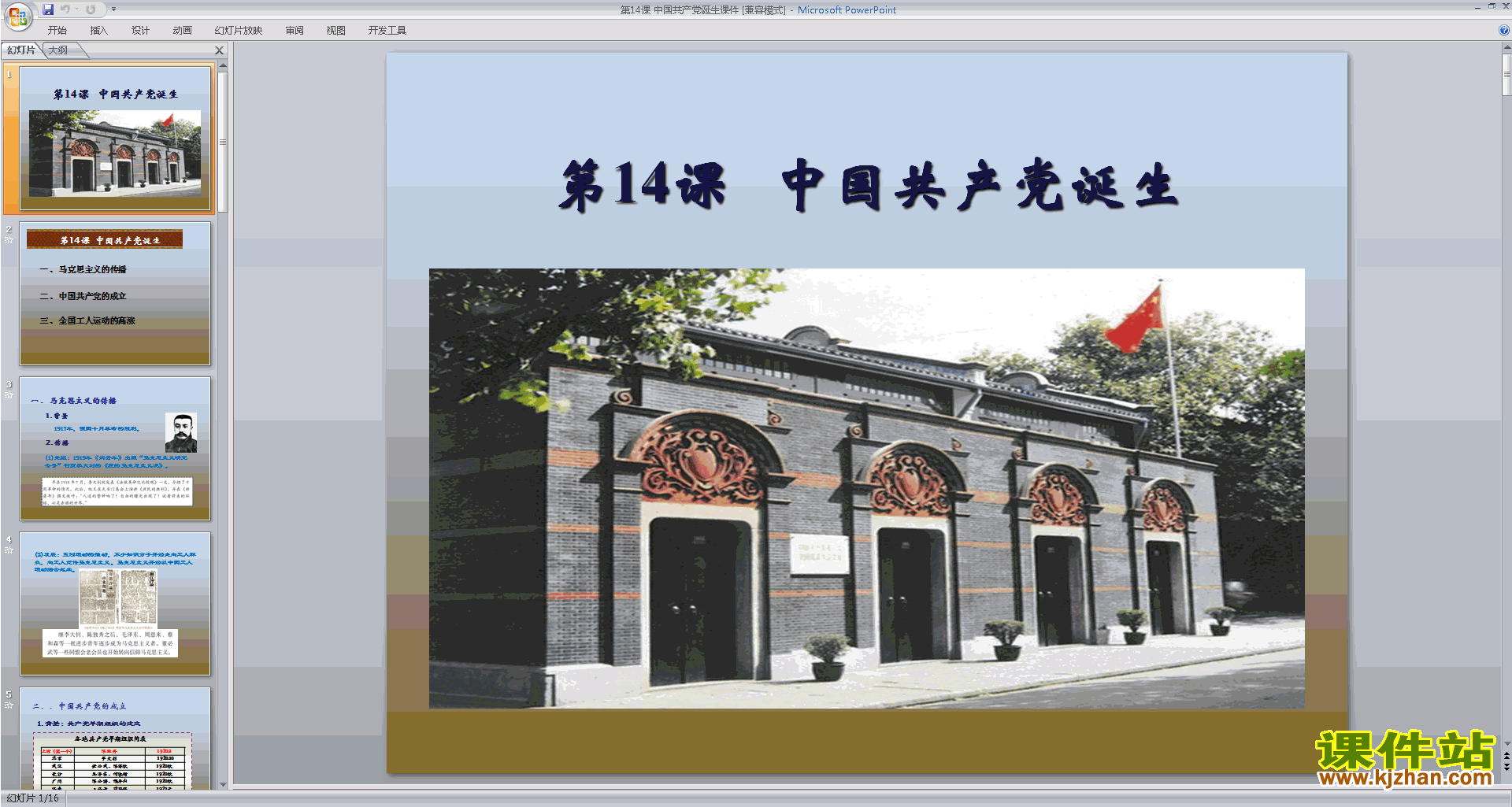 下载部编本八年级上册历史公开课中国共产党诞生ppt课件