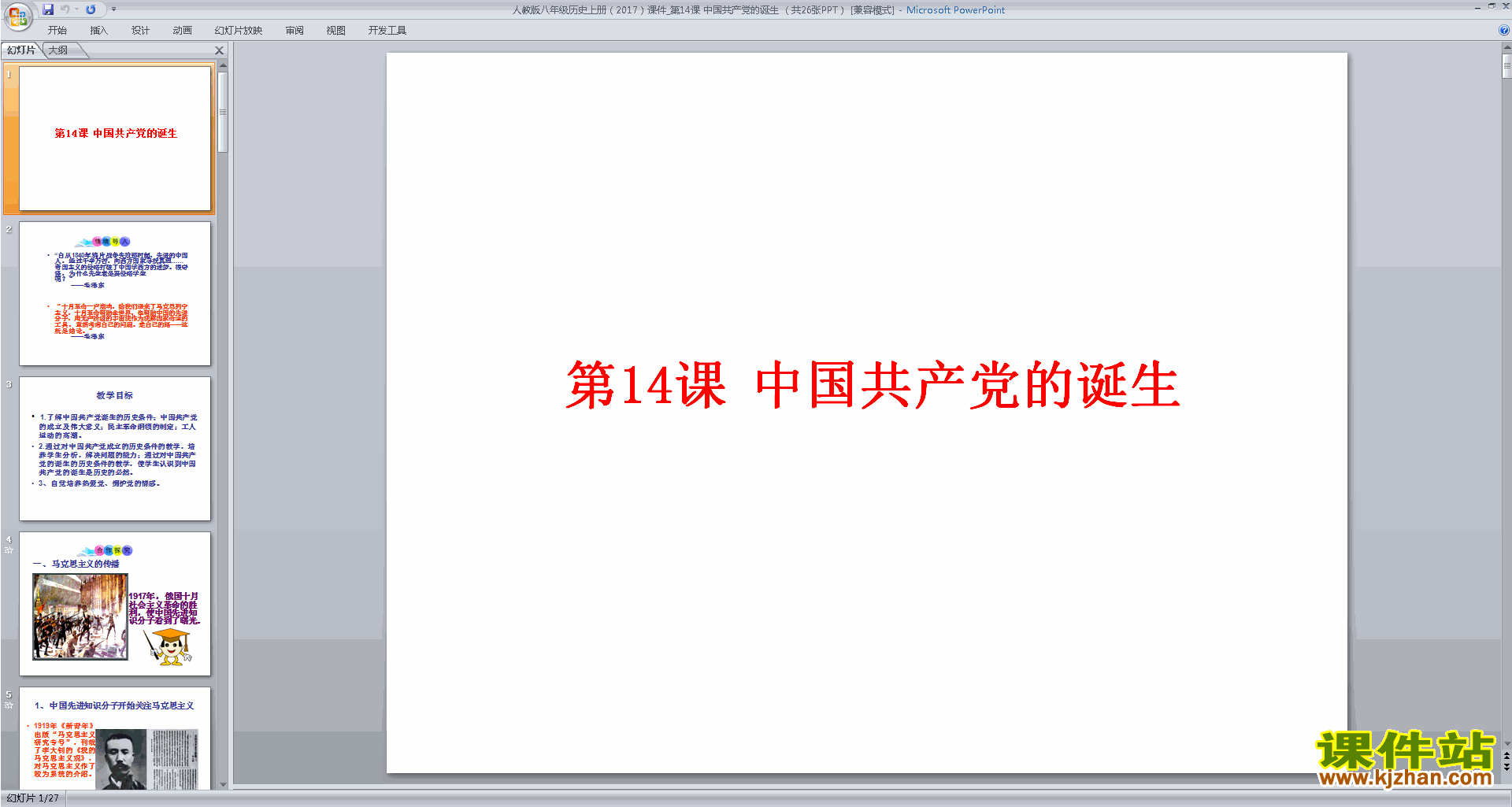 下载原创中国共产党诞生ppt课件(部编本八年级上册历史）