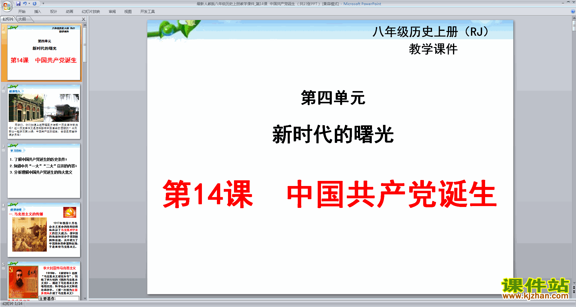 部编本八年级上册历史中国共产党诞生ppt课件下载