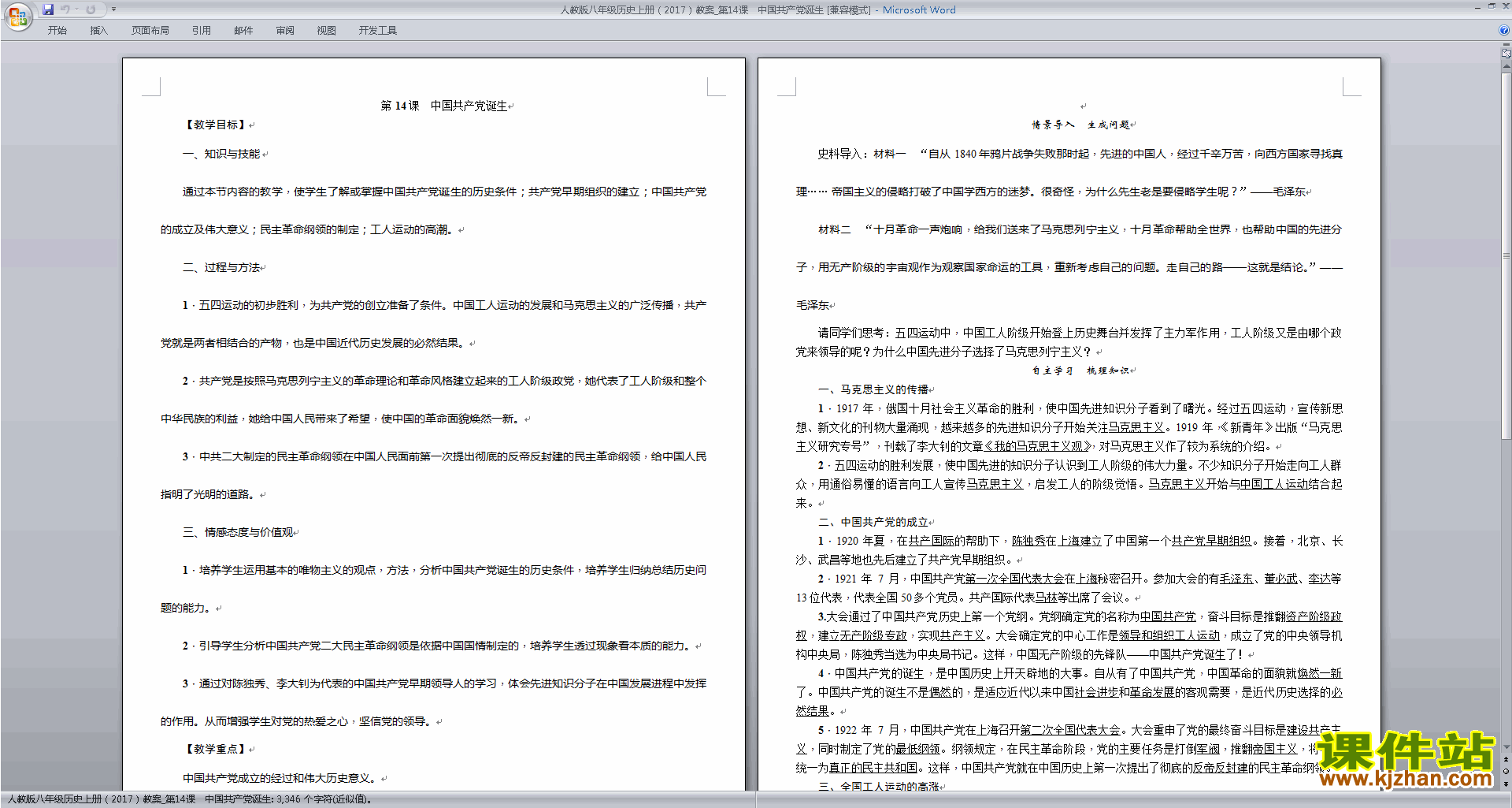 八年级上册历史优质课中国共产党诞生教案教学设计下载