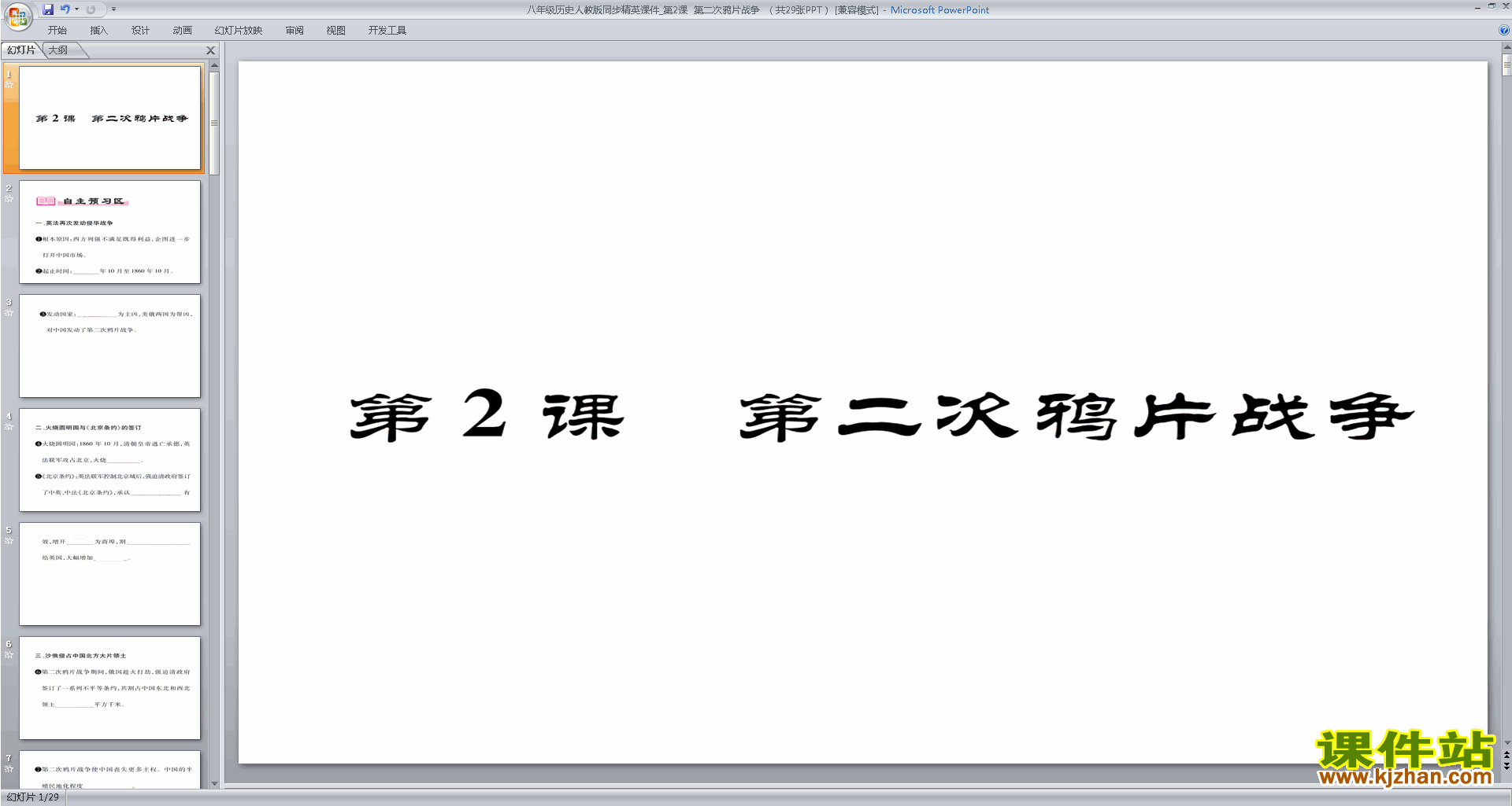 八年级上册历史优质课第二次鸦片战争ppt课件下载
