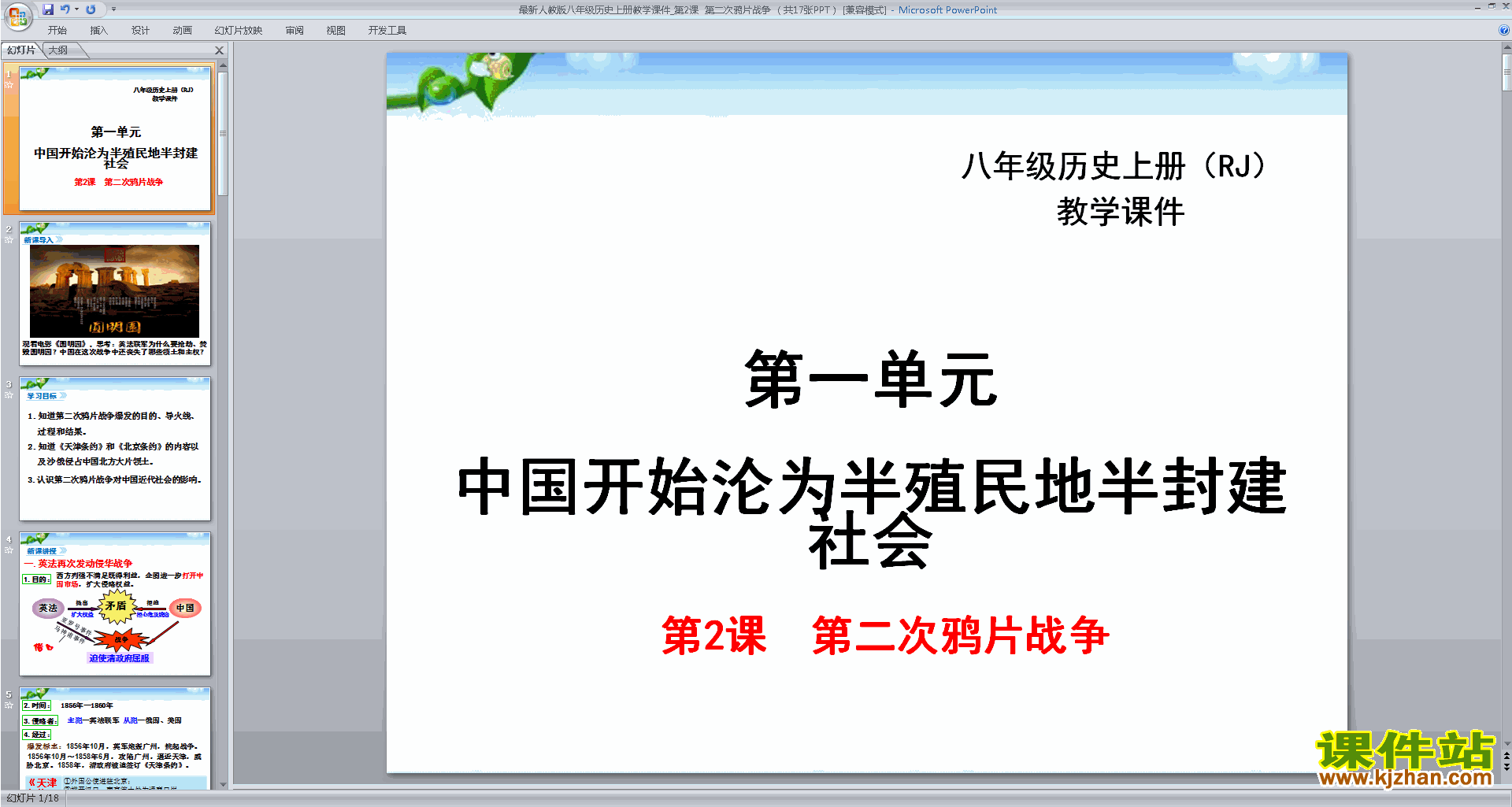 下载部编本八年级上册人教版历史第二次鸦片战争ppt课件